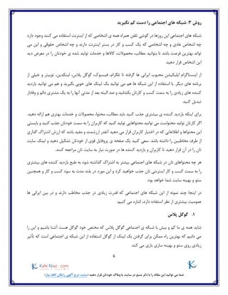 6
)‫نیاز‬ ‫کافه‬ ‫رایگان‬ ‫آگهی‬ ‫درج‬ ‫(سایت‬ ‫دهید‬ ‫قرار‬ ‫خودتان‬ ‫وبالگ‬ ‫یا‬ ‫سایت‬ ‫در‬ ‫منبع‬ ‫ذکر‬ ‫با‬ ‫را‬ ‫مقاله‬ ‫این‬ ‫توانید‬ ‫می‬ ‫شما‬
‫روش‬3:‫دس‬ ‫را‬ ‫اجتماعی‬ ‫های‬ ‫شبکه‬‫نگیرید‬ ‫کم‬ ‫ت‬
‫که‬ ‫اشخاصی‬ ‫ی‬ ‫همه‬ ‫همراه‬ ‫تلفن‬ ‫گوشی‬ ‫در‬ ‫روزها‬ ‫این‬ ‫اجتماعی‬ ‫های‬ ‫شبکه‬‫دارد‬ ‫وجود‬ ‫کنند‬ ‫می‬ ‫استفاده‬ ‫اینترنت‬ ‫از‬
‫دارند‬ ‫اینترنت‬ ‫بستر‬ ‫در‬ ‫کار‬ ‫و‬ ‫کسب‬ ‫یک‬ ‫که‬ ‫اشخاصی‬ ‫چه‬ ‫و‬ ‫عادی‬ ‫اشخاص‬ ‫چه‬‫حقوقی‬ ‫اشخاص‬ ‫چه‬ ‫و‬‫می‬ ‫این‬ ‫و‬
‫محصوالت‬ ،‫مطالب‬ ‫بتوانید‬ ‫تا‬ ‫باشد‬ ‫فرصت‬ ‫بهترین‬ ‫تواند‬‫کااله‬ ،‫ا‬‫دید‬ ‫معرض‬ ‫در‬ ‫را‬ ‫خودتان‬ ‫ی‬ ‫شده‬ ‫تولید‬ ‫خدمات‬ ‫و‬
.‫دهید‬ ‫قرار‬ ‫اشخاص‬ ‫این‬
‫از‬ ‫خیلی‬ ‫و‬ ‫توییتر‬ ،‫لینکدین‬ ،‫پالس‬ ‫گوگل‬ ،‫فیسبوک‬ ،‫تلگرام‬ ‫تا‬ ‫گرفته‬ ‫ها‬ ‫ایرانی‬ ‫محبوب‬ ‫اپلیکیشن‬ ‫اینستاگرام‬ ‫از‬
‫تو‬ ‫می‬ ‫هم‬ ‫و‬ ‫بگیرید‬ ‫خوبی‬ ‫های‬ ‫لینک‬ ‫بک‬ ‫توانید‬ ‫می‬ ‫هم‬ ‫ها‬ ‫شبکه‬ ‫این‬ ‫از‬ ‫استفاده‬ ‫با‬ .‫دیگر‬ ‫های‬ ‫برنامه‬‫انید‬‫بازدید‬
‫وفادار‬ ‫و‬ ‫دائم‬ ‫مشتری‬ ‫یک‬ ‫به‬ ‫را‬ ‫آنها‬ ‫مدتی‬ ‫از‬ ‫بعد‬ ‫البته‬ ‫صد‬ ‫و‬ ‫بکشانید‬ ‫کارتان‬ ‫و‬ ‫کسب‬ ‫سمت‬ ‫به‬ ‫را‬ ‫زیادی‬ ‫های‬ ‫کننده‬
.‫کنید‬ ‫تبدیل‬
‫باید‬ ‫کنید‬ ‫جذب‬ ‫بیشتری‬ ‫ی‬ ‫کننده‬ ‫بازدید‬ ‫اینکه‬ ‫برای‬.‫دهید‬ ‫ارائه‬ ‫هم‬ ‫بهتری‬ ‫خدمات‬ ‫و‬ ‫محصوالت‬ ،‫محتوا‬ ،‫مطالب‬
‫محتواست‬ ‫تولید‬ ‫کارتان‬ ‫اگر‬‫تو‬ ‫می‬‫انید‬‫کنید‬ ‫جذب‬ ‫خودتان‬ ‫سمت‬ ‫به‬ ‫را‬ ‫کاربران‬ ‫که‬ ‫کنید‬ ‫تولید‬ ‫محتواهایی‬‫بایستی‬ ‫و‬
‫ارزشمند‬ ‫آنقدر‬ ‫دهید‬ ‫می‬ ‫قرار‬ ‫کاربران‬ ‫اختیار‬ ‫در‬ ‫که‬ ‫اطالعاتی‬ ‫و‬ ‫محتواها‬ ‫این‬‫مفید‬ ‫و‬‫گذاری‬ ‫اشتراک‬ ‫ارزش‬ ‫که‬ ‫باشد‬
‫باشد‬ ‫داشته‬ ‫را‬ ‫مخاطبین‬ ‫طرف‬ ‫از‬‫دهی‬ ‫تشکیل‬ ‫خودتان‬ ‫از‬ ‫قوی‬ ‫پروفایل‬ ‫ی‬ ‫صفحه‬ ‫یک‬ ‫کنید‬ ‫سعی‬ .‫سایت‬ ‫لینک‬ ‫و‬ ‫د‬
‫تا‬ ‫دهید‬ ‫قرار‬ ‫آن‬ ‫در‬ ‫را‬ ‫تان‬‫ها‬ ‫کننده‬ ‫بازدید‬ ‫و‬ ‫کاربران‬.‫کنند‬ ‫مراجعه‬ ‫تان‬ ‫سایت‬ ‫به‬ ‫نیاز‬ ‫صورت‬ ‫در‬
‫هر‬‫چه‬‫تان‬ ‫محتواهای‬‫اجتماعی‬ ‫های‬ ‫شبکه‬ ‫در‬‫بیشتری‬ ‫های‬ ‫کننده‬ ‫بازدید‬ ‫طبع‬ ‫به‬ ‫شود‬ ‫گذاشته‬ ‫اشتراک‬ ‫به‬ ‫بیشتر‬
‫کار‬ ‫و‬ ‫کسب‬ ‫سمت‬ ‫به‬ ‫را‬‫اینترنتی‬‫م‬ ‫این‬ ‫و‬ ‫کرد‬ ‫خواهید‬ ‫جذب‬ ‫تان‬‫سود‬ ‫به‬ ‫مدت‬ ‫بلند‬ ‫در‬ ‫ورد‬‫همچنین‬ ‫و‬ ‫کار‬ ‫و‬ ‫کسب‬
‫بهینه‬ ‫و‬ ‫سئو‬.‫بود‬ ‫خواهد‬ ‫شما‬ ‫سایت‬
‫دارند‬ ‫مخاطب‬ ‫جذب‬ ‫در‬ ‫زیادی‬ ‫قدرت‬ ‫که‬ ‫اجتماعی‬ ‫های‬ ‫شبکه‬ ‫این‬ ‫از‬ ‫نمونه‬ ‫چند‬ ‫اینجا‬ ‫در‬‫ها‬ ‫ایرانی‬ ‫بین‬ ‫در‬ ‫و‬
‫بیشتری‬ ‫عمومیت‬‫استفاده‬ ‫نظر‬ ‫از‬،‫دارد‬:‫کنیم‬ ‫می‬ ‫اشاره‬
1.‫گوگل‬‫پالس‬
‫با‬ ‫بیش‬ ‫و‬ ‫کم‬ ‫ما‬ ‫ی‬ ‫همه‬ ‫شاید‬‫ش‬‫را‬ ‫این‬ ‫و‬ ‫باشیم‬ ‫آشنا‬ ‫هست‬ ‫گوگل‬ ‫خود‬ ‫مختص‬ ‫که‬ ‫پالس‬ ‫گوگل‬ ‫اجتماعی‬ ‫ی‬ ‫بکه‬
‫تأثیر‬ ‫که‬ ‫است‬ ‫اجتماعی‬ ‫ی‬ ‫شبکه‬ ‫این‬ ‫از‬ ‫استفاده‬ ‫گوگل‬ ‫از‬ ‫لینک‬ ‫بک‬ ‫گرفتن‬ ‫برای‬ ‫ممکن‬ ‫راه‬ ‫بهترین‬ ‫که‬ ‫دانیم‬ ‫می‬
.‫کند‬ ‫می‬ ‫بازی‬ ‫سازی‬ ‫بهینه‬ ‫و‬ ‫سئو‬ ‫روی‬ ‫زیادی‬
 