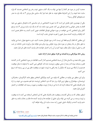 63
)‫نیاز‬ ‫کافه‬ ‫رایگان‬ ‫آگهی‬ ‫درج‬ ‫(سایت‬ ‫دهید‬ ‫قرار‬ ‫خودتان‬ ‫وبالگ‬ ‫یا‬ ‫سایت‬ ‫در‬ ‫منبع‬ ‫ذکر‬ ‫با‬ ‫را‬ ‫مقاله‬ ‫این‬ ‫توانید‬ ‫می‬ ‫شما‬
‫هست‬ ‫اشخاصی‬ ‫روز‬ ‫هر‬ ‫و‬ ‫شود‬ ‫منتهی‬ ‫کتاب‬ ‫یک‬ ‫به‬ ‫تواند‬ ‫می‬ ‫اینها‬ ‫از‬ ‫کدام‬ ‫هر‬ ‫مورد‬ ‫در‬ ‫کردن‬ ‫صحبت‬‫وارد‬ ‫که‬ ‫ند‬
‫ورزش‬ ‫مثل‬ ‫سایتی‬ ‫یک‬ ‫چرا‬ ‫شما‬ ‫نظر‬ ‫به‬ .‫شوند‬ ‫مطلع‬ ‫اخبارها‬ ‫این‬ ‫از‬ ‫و‬ ‫شوند‬ ‫شما‬ ‫سایت‬3‫صدر‬ ‫به‬ ‫باره‬ ‫یک‬ ‫به‬
‫رسید؟‬ ‫گوگل‬ ‫جستجوهای‬
‫مناسبتی‬ ‫هر‬ ‫در‬ ‫اختصاصی‬ ‫صورت‬ ‫به‬ ‫که‬ ‫است‬ ‫این‬ ‫هایش‬ ‫دلیل‬ ‫مهمترین‬ ‫از‬ ‫یکی‬‫شود‬ ‫می‬ ‫منتهی‬ ‫فوتبال‬ ‫به‬ ‫که‬
‫می‬ ‫فوتبالی‬ ‫اخبار‬ ‫و‬ ‫حواشی‬ ‫پخش‬ ‫به‬ ‫اقدام‬‫ورزش‬ ‫سایت‬ ‫باره‬ ‫یک‬ ‫به‬ ‫که‬ ‫شد‬ ‫باعث‬ ‫مورد‬ ‫همین‬ .‫کند‬3،‫مرجع‬ ‫شد‬
‫خواهند‬ ‫می‬ ‫که‬ ‫اشخاصی‬ ‫برای‬ ‫کامل‬‫است‬ ‫همین‬ ‫خاطر‬ ‫به‬ ‫و‬ ‫کنند‬ ‫کسب‬ ‫خوبی‬ ‫اطالعات‬ ‫فوتبال‬ ‫حواشی‬ ‫مورد‬ ‫در‬
‫که‬.‫است‬ ‫کرده‬ ‫جذب‬ ‫خودش‬ ‫به‬ ‫هم‬ ‫را‬ ‫خوبی‬ ‫بسیار‬ ‫کننده‬ ‫بازدید‬ ‫و‬ ‫ترافیک‬
‫که‬ ‫نیست‬ ‫این‬ ‫فقط‬ ‫کردیم‬ ‫اعالم‬ ‫که‬ ‫مطلبی‬ ‫این‬‫توانید‬ ‫می‬ ‫شما‬ .‫عنوان‬ ‫هیچ‬ ‫به‬ ‫خیر‬ ،‫کنید‬ ‫صحبت‬ ‫فوتبال‬ ‫مورد‬ ‫در‬
،‫نماز‬ ‫فوائد‬ ،‫بدن‬ ‫برای‬ ‫روزه‬ ‫خواص‬ ،‫روزه‬ ،‫نماز‬ ‫مورد‬ ‫در‬ ‫رمضان‬ ‫ماه‬ ‫در‬ ‫مثال‬ ‫طور‬ ‫به‬‫شب‬ ‫در‬ ‫حاجات‬ ‫شدن‬ ‫برآورده‬
‫قرار‬ ‫تان‬ ‫های‬ ‫کننده‬ ‫بازدید‬ ‫و‬ ‫ها‬ ‫خواننده‬ ‫اختیار‬ ‫در‬ ‫را‬ ‫آن‬ ‫و‬ ‫کنید‬ ‫تهیه‬ ‫مطلب‬ ‫دیگر‬ ‫موارد‬ ‫از‬ ‫خیلی‬ ‫و‬ ‫قدر‬.‫دهید‬
‫روش‬58:‫دهید‬ ‫ارائه‬ ‫را‬ ‫دنیا‬ ‫موفق‬ ‫افراد‬ ‫ی‬ ‫زندگینامه‬ ‫و‬ ‫بیوگرافی‬
‫بدون‬‫در‬ ‫که‬ ‫اشخاصی‬ ‫مورد‬ ‫در‬ ‫اطالعات‬ ‫کسب‬ ‫از‬ ‫که‬ ‫هستیم‬ ‫اشخاصی‬ ‫دسته‬ ‫آن‬ ‫از‬ ‫ها‬ ‫انسان‬ ‫ما‬ ‫ی‬ ‫همه‬ ‫شک‬‫گذشته‬
‫مدتی‬ ‫از‬ ‫بعد‬ ‫و‬ ‫اند‬ ‫بوده‬ ‫بدبخت‬ ‫و‬ ‫فقیر‬‫دنب‬ ‫به‬ ‫انسانها‬ ‫ما‬ .‫کنیم‬ ‫نمی‬ ‫کوتاهی‬ ،‫اند‬ ‫شده‬ ‫ثروتمند‬ ‫و‬ ‫موفق‬‫موفقیت‬ ‫ال‬
‫اینکه‬ ‫از‬ ‫و‬ ‫هستیم‬‫که‬ ‫ببریم‬ ‫پی‬،‫اند‬ ‫رسیده‬ ‫پی‬ ‫در‬ ‫پی‬ ‫های‬ ‫موفقیت‬ ‫و‬ ‫شهرت‬ ،‫ثروت‬ ‫به‬ ‫راهی‬ ‫چه‬ ‫از‬ ‫دیگران‬‫دریغ‬
.‫کنیم‬ ‫نمی‬
‫بیوگر‬ ‫کنید‬ ‫می‬ ‫تولید‬ ‫که‬ ‫مطالبی‬ ‫در‬ ‫توانید‬ ‫می‬ ‫منظور‬ ‫این‬ ‫برای‬‫کارآفرینان‬ ‫مانند‬ ‫موفق‬ ‫اشخاص‬ ‫افی‬،‫سخنرانان‬ ،
‫سه‬ ،‫ثروتمندان‬‫ا‬‫افرا‬ ‫ترین‬ ‫موفق‬ ‫و‬ ‫مداران‬‫د‬‫اشخا‬ ‫جزء‬ ‫که‬ ‫دنیا‬ ‫برتر‬‫شوند‬ ‫می‬ ‫محسوب‬ ‫هم‬ ‫دنیا‬ ‫ثروتمند‬ ‫ص‬‫راه‬ ‫یا‬ ‫و‬
،‫اند‬ ‫رسیده‬ ‫شهرت‬ ‫و‬ ‫موفقیت‬ ،‫ثروت‬ ‫از‬ ‫درجه‬ ‫این‬ ‫به‬ ‫تا‬ ‫اند‬ ‫کرده‬ ‫استفاده‬ ‫که‬ ‫هایی‬ ‫تکنیک‬ ‫و‬ ‫ها‬‫اطالعات‬‫اختیار‬ ‫در‬
.‫دهید‬ ‫قرار‬ ‫کاربران‬
‫به‬ ‫که‬ ‫مطالب‬ ‫اینطور‬‫زندگی‬‫و‬ ‫گذشته‬‫موفقیت‬‫ها‬‫که‬ ‫هایی‬ ‫تکنیک‬ ‫و‬‫این‬‫اشخاص‬‫ا‬‫موفقیت‬ ‫به‬ ‫تا‬ ‫کنند‬ ‫می‬ ‫ستفاده‬
،‫برسند‬ ‫ثروت‬ ‫و‬‫طور‬ ‫به‬ ‫و‬ ‫باشد‬ ‫جذاب‬ ‫و‬ ‫جالب‬ ‫ها‬ ‫کننده‬ ‫بازدید‬ ‫و‬ ‫ها‬ ‫خواننده‬ ‫از‬ ‫خیلی‬ ‫برای‬ ‫تواند‬ ‫می‬ ‫گردد‬ ‫می‬ ‫بر‬
.‫کرد‬ ‫خواهد‬ ‫روانه‬ ‫تان‬ ‫سایت‬ ‫سمت‬ ‫به‬ ‫را‬ ‫خوبی‬ ‫خیلی‬ ‫ترافیک‬ ‫و‬ ‫کننده‬ ‫بازدید‬ ‫حتم‬
 