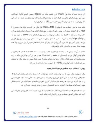 69
)‫نیاز‬ ‫کافه‬ ‫رایگان‬ ‫آگهی‬ ‫درج‬ ‫(سایت‬ ‫دهید‬ ‫قرار‬ ‫خودتان‬ ‫وبالگ‬ ‫یا‬ ‫سایت‬ ‫در‬ ‫منبع‬ ‫ذکر‬ ‫با‬ ‫را‬ ‫مقاله‬ ‫این‬ ‫توانید‬ ‫می‬ ‫شما‬
kafeniaz.com
‫با‬ ‫اول‬ ‫لینک‬ ‫که‬ ‫است‬ ‫درست‬ ‫این‬www‫با‬ ‫دوم‬ ‫لینک‬ ‫و‬ ‫شده‬ ‫شروع‬https،‫آنها‬ ‫از‬ ‫کدام‬ ‫هیچ‬ ‫با‬ ‫سومی‬ ‫و‬‫اما‬‫ب‬‫ه‬
‫این‬ ‫از‬ ‫لینکی‬ ‫هر‬ ‫روی‬ ‫حتم‬ ‫طور‬‫سه‬‫شوید‬ ‫می‬ ‫منتقل‬ ‫نیاز‬ ‫کافه‬ ‫سایت‬ ‫اول‬ ‫ی‬ ‫صفحه‬ ‫به‬ ‫کنید‬ ‫کلیک‬‫این‬ ‫اصل‬ ‫در‬ ‫و‬
‫که‬ ‫است‬ ‫این‬ ‫برای‬ ‫کار‬‫از‬‫و‬ ‫آمدن‬ ‫وجود‬ ‫به‬‫شدن‬ ‫تکرار‬URL.‫شود‬ ‫جلوگیری‬ ‫ها‬
‫از‬ ‫وقتی‬ ‫که‬ ‫بود‬ ‫اینطوری‬ ‫پیش‬ ‫ها‬ ‫مدت‬ ‫شاید‬http‫به‬https‫زیادی‬ ‫های‬ ‫لینک‬ ‫و‬ ‫کردید‬ ‫می‬ ‫مکان‬ ‫نقل‬‫با‬ ‫را‬
http‫کرده‬ ‫پخش‬ ‫اینترنت‬ ‫کل‬ ‫در‬‫کرد‬ ‫می‬ ‫دریافت‬ ‫خطا‬ ‫پیغام‬ ‫کرد‬ ‫می‬ ‫کلیک‬ ‫لینک‬ ‫روی‬ ‫مشتری‬ ‫که‬ ‫زمانی‬ ‫بودید‬
‫ریدایرکت‬ ‫ایجاد‬ ‫با‬ ‫اما‬301‫با‬ ‫چه‬ ‫لینکی‬ ‫هر‬ ‫روی‬ ‫و‬ ‫آید‬ ‫نمی‬ ‫وجود‬ ‫به‬ ‫مشکل‬ ‫این‬ ‫دیگر‬www‫چه‬ ،‫آن‬ ‫بدون‬ ‫چه‬
‫با‬http‫یا‬https‫شده‬ ‫مشخص‬ ‫لینکی‬ ‫همان‬ ‫به‬ ‫مستقیم‬ ‫صورت‬ ‫به‬ ،‫باشد‬‫افزایش‬ ‫روی‬ ‫این‬ ‫و‬ ‫شوید‬ ‫می‬ ‫منتقل‬
‫دارد‬ ‫زیادی‬ ‫تأثیر‬ ‫کاربر‬ ‫فرار‬ ‫نرخ‬ ‫آمدن‬ ‫پایین‬ ‫و‬ ‫بازدید‬‫رود‬ ‫نمی‬ ‫بین‬ ‫از‬ ‫قدیمی‬ ‫های‬ ‫لینک‬ ‫اعتبار‬ ‫کل‬ ‫در‬ ‫و‬‫همه‬ ‫از‬ ‫و‬
‫رفت‬ ‫خواهد‬ ‫باالتر‬ ‫تان‬ ‫سایت‬ ‫ی‬ ‫دامنه‬ ‫اعتبار‬ ‫مهمتر‬.
‫اما‬‫آن‬ ‫در‬ ‫اگر‬‫سه‬‫ریدایرکت‬ ‫قابلیت‬ ‫از‬ ‫دادیم‬ ‫توضیح‬ ‫ابتدا‬ ‫در‬ ‫که‬ ‫لینکی‬301‫الگوریتم‬ ‫حتم‬ ‫طور‬ ‫به‬ ‫نکنید‬ ‫استفاده‬
‫گیرد‬ ‫می‬ ‫نظر‬ ‫در‬ ‫هم‬ ‫از‬ ‫مجزا‬ ً‫ال‬‫کام‬ ‫ی‬ ‫صفحه‬ ‫دو‬ ‫عنوان‬ ‫به‬ ‫را‬ ‫دو‬ ‫این‬ ‫گوگل‬ ‫قوانین‬ ‫و‬ ‫ها‬‫رتبه‬ ‫در‬ ‫تواند‬ ‫می‬ ‫این‬ ‫و‬
.‫بگذارد‬ ‫منفی‬ ‫تأثیر‬ ‫سایت‬ ‫بندی‬‫در‬ ‫سومی‬ ‫لینک‬ ‫همان‬ ‫از‬ ‫بیشتر‬ ‫زیبایی‬ ‫برای‬ ‫روزها‬ ‫این‬ ‫اما‬‫استفاده‬ ‫ها‬ ‫مکان‬ ‫بیشتر‬
‫خا‬ ‫به‬ ‫فقط‬ ‫شود‬ ‫می‬‫بودن‬ ‫کوتاه‬ ‫طر‬URL.‫ماند‬ ‫می‬ ‫ها‬ ‫ذهن‬ ‫در‬ ‫تر‬ ‫راحت‬ ‫خیلی‬ ‫که‬ ‫آن‬
‫روش‬69:‫دهید‬ ‫انتشار‬ ‫را‬ ‫مردم‬ ‫ی‬ ‫عالقه‬ ‫مورد‬ ‫مطالب‬
‫ر‬ ‫بهترین‬ ‫از‬ ‫یکی‬‫سمت‬ ‫به‬ ‫را‬ ‫زیادی‬ ‫های‬ ‫کننده‬ ‫بازدید‬ ‫تواند‬ ‫می‬ ‫که‬ ‫هایی‬ ‫وش‬‫که‬ ‫است‬ ‫این‬ ‫بکشاند‬ ‫تان‬ ‫سایت‬
‫به‬ .‫باشد‬ ‫مردم‬ ‫و‬ ‫کاربران‬ ‫عالیق‬ ‫طبق‬ ‫که‬ ‫کنید‬ ‫تولید‬ ‫محتواهایی‬‫ها‬ ‫مجله‬ ‫مانند‬ ‫هایی‬ ‫سایت‬ ‫مثال‬ ‫طور‬‫اینترنتی‬ ‫ی‬
‫خاطر‬ ‫به‬ ‫کنند‬ ‫می‬ ‫تولید‬ ‫محتوا‬ ‫ای‬ ‫سلیقه‬ ‫نوع‬ ‫هر‬ ‫با‬ ‫کاربران‬ ‫برای‬ ‫دنیا‬ ‫جای‬ ‫همه‬ ‫از‬ ‫ها‬ ‫سایت‬ ‫این‬ .‫بگیرید‬ ‫نظر‬ ‫در‬ ‫را‬
‫به‬ ‫را‬ ‫زیادی‬ ‫های‬ ‫کننده‬ ‫بازدید‬ ‫اینترنتی‬ ‫های‬ ‫مجله‬ ‫این‬ ‫که‬ ‫است‬ ‫همین‬.‫اند‬ ‫کرده‬ ‫ثبت‬ ‫خودشان‬ ‫نام‬
‫هست‬ ‫مایل‬ ‫هم‬ ‫شما‬ ‫اگر‬‫می‬ ‫دریافت‬ ‫را‬ ‫زیادی‬ ‫های‬ ‫کننده‬ ‫بازدید‬ ‫روزانه‬ ‫که‬ ‫باشید‬ ‫ها‬ ‫سایت‬ ‫از‬ ‫دسته‬ ‫این‬ ‫جزء‬ ‫که‬ ‫ید‬
.‫کنید‬ ‫تولید‬ ‫است‬ ‫کاربران‬ ‫و‬ ‫مردم‬ ‫ی‬ ‫عالقه‬ ‫مورد‬ ‫که‬ ‫مطالبی‬ ‫باید‬ ‫کنند‬
 