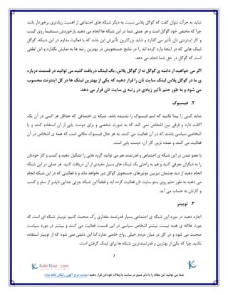 7
)‫نیاز‬ ‫کافه‬ ‫رایگان‬ ‫آگهی‬ ‫درج‬ ‫(سایت‬ ‫دهید‬ ‫قرار‬ ‫خودتان‬ ‫وبالگ‬ ‫یا‬ ‫سایت‬ ‫در‬ ‫منبع‬ ‫ذکر‬ ‫با‬ ‫را‬ ‫مقاله‬ ‫این‬ ‫توانید‬ ‫می‬ ‫شما‬
‫شبکه‬ ‫دیگر‬ ‫به‬ ‫نسبت‬ ‫پالس‬ ‫گوگل‬ ‫که‬ ‫گفت‬ ‫بتوان‬ ‫جرأت‬ ‫به‬ ‫شاید‬‫باشد‬ ‫برخوردار‬ ‫زیادتری‬ ‫اهمیت‬ ‫از‬ ‫اجتماعی‬ ‫های‬
‫کسب‬ ‫روی‬ ً‫ا‬‫مستقیم‬ ‫بازخوردش‬ ‫دهید‬ ‫می‬ ‫انجام‬ ‫ها‬ ‫شبکه‬ ‫این‬ ‫در‬ ‫شما‬ ‫عملی‬ ‫هر‬ ‫و‬ ‫است‬ ‫گوگل‬ ‫خود‬ ‫مختص‬ ‫که‬ ‫چرا‬
‫گذارد‬ ‫می‬ ‫تأثیر‬ ‫تان‬ ‫اینترنتی‬ ‫کار‬ ‫و‬‫که‬ ‫باشد‬ ‫این‬ ‫تأثیرش‬ ‫بزرگترین‬ ‫شاید‬ ‫و‬‫با‬‫شبکه‬ ‫این‬ ‫در‬ ‫مداوم‬ ‫فعالیت‬،‫گوگل‬
‫در‬ ‫که‬ ‫هایی‬ ‫لینک‬‫لطفی‬ ‫این‬ ‫و‬ ‫بگذارد‬ ‫نمایش‬ ‫به‬ ‫ها‬ ‫رتبه‬ ‫بهترین‬ ‫در‬ ‫جستجویش‬ ‫نتایج‬ ‫در‬ ‫را‬ ‫اید‬ ‫کرده‬ ‫وارد‬ ‫اینجا‬
‫دهد‬ ‫می‬ ‫انجام‬ ‫شما‬ ‫حق‬ ‫در‬ ‫گوگل‬ ‫که‬ ‫است‬.
‫درباره‬ ‫قسمت‬ ‫در‬ ‫توانید‬ ‫می‬ ‫کنید‬ ‫دریافت‬ ‫لینک‬ ‫بک‬ ،‫پالس‬ ‫گوگل‬ ‫از‬ ‫نه‬ ‫گوگل‬ ‫ی‬ ‫دامنه‬ ‫از‬ ‫خواهید‬ ‫می‬ ‫اگر‬
‫پالس‬ ‫گوگل‬ ‫در‬ ‫ما‬ ‫ی‬‫ده‬ ‫قرار‬ ‫را‬ ‫تان‬ ‫سایت‬ ‫لینک‬‫محسوب‬ ‫اینترنت‬ ‫کل‬ ‫در‬ ‫ها‬ ‫لینک‬ ‫بهترین‬ ‫از‬ ‫یکی‬ ‫که‬ ‫ید‬
.‫دهد‬ ‫می‬ ‫قرار‬ ‫تان‬ ‫سایت‬ ‫ی‬ ‫رتبه‬ ‫در‬ ‫زیادی‬ ‫تأثیر‬ ‫حتم‬ ‫طور‬ ‫به‬ ‫و‬ ‫شود‬ ‫می‬
2.‫فیسبوک‬
‫یک‬ ‫آن‬ ‫در‬ ‫کسی‬ ‫هر‬ ‫حداقل‬ ‫که‬ ‫اجتماعی‬ ‫ی‬ ‫شبکه‬ .‫باشد‬ ‫نشنیده‬ ‫را‬ ‫فیسبوک‬ ‫اسم‬ ‫که‬ ‫نکنید‬ ‫پیدا‬ ‫را‬ ‫کسی‬ ‫شاید‬
‫دارد‬ ‫اکانت‬‫صو‬ ‫به‬ ‫که‬ ‫کند‬ ‫نمی‬ ‫اشخاص‬ ‫بین‬ ‫فرقی‬ ‫و‬‫یا‬ ‫و‬ ‫کنند‬ ‫استفاده‬ ‫آن‬ ‫از‬ ‫یابی‬ ‫دوست‬ ‫برای‬ ‫و‬ ‫شخصی‬ ‫رت‬
‫آن‬ ‫در‬ ‫اشخاص‬ ‫ی‬ ‫همه‬ ‫که‬ ‫است‬ ‫مکانی‬ ‫فیسبوک‬ ‫حال‬ ‫هر‬ ‫به‬ .‫کنند‬ ‫می‬ ‫فعالیت‬ ‫آن‬ ‫در‬ ‫که‬ ‫باشند‬ ‫سیاسی‬ ‫اشخاصی‬
.‫است‬ ‫یابی‬ ‫دوست‬ ،‫آن‬ ‫کار‬ ‫ترین‬ ‫عمده‬ ‫و‬ ‫کنند‬ ‫می‬ ‫فعالیت‬
‫های‬ ‫گروه‬ ‫توانید‬ ‫می‬ ‫هم‬ ‫قدرتمند‬ ‫و‬ ‫اجتماعی‬ ‫ی‬ ‫شبکه‬ ‫این‬ ‫در‬ ‫شدن‬ ‫عضو‬ ‫با‬‫خودتان‬ ‫کار‬ ‫و‬ ‫کسب‬ ‫و‬ ‫دهید‬ ‫تشکیل‬ ‫را‬ ‫ی‬
‫هم‬ ‫و‬ ‫کنید‬ ‫معرفی‬ ‫دیگران‬ ‫به‬ ‫را‬.‫کنید‬ ‫دریافت‬ ‫آن‬ ‫از‬ ‫مفیدی‬ ‫بسیار‬ ‫های‬ ‫لینک‬ ‫بک‬ ‫راحتی‬ ‫به‬‫شبکه‬ ‫این‬ ‫در‬ ‫عملی‬ ‫هر‬
‫تیزبین‬ ‫چشمان‬ ‫دید‬ ‫از‬ ‫دهید‬ ‫انجام‬‫جستجوی‬ ‫موتورهای‬‫و‬ ‫ماند‬ ‫نخواهد‬ ‫دور‬ ‫گوگل‬‫انجام‬ ‫شبکه‬ ‫این‬ ‫در‬ ‫که‬ ‫فعالیتی‬ ‫با‬
‫حتم‬ ‫طور‬ ‫به‬ ‫دهید‬ ‫می‬‫کسب‬ ‫و‬ ‫سئو‬ ‫از‬ ‫ناپذیر‬ ‫جدایی‬ ‫جزئی‬ ‫شبکه‬ ‫این‬ ً‫ا‬‫قطع‬ ‫و‬ ‫اید‬ ‫کرده‬ ‫فعالیت‬ ‫تان‬ ‫سایت‬ ‫سئو‬ ‫روی‬
.‫آید‬ ‫می‬ ‫حساب‬ ‫به‬ ‫کارتان‬ ‫و‬
3.‫توییتر‬
‫توییتر‬ .‫کنیم‬ ‫صحبت‬ ‫ُک‬‫ر‬ ‫مقداری‬ ‫قدرتمند‬ ‫بسیار‬ ‫اجتماعی‬ ‫ی‬ ‫شبکه‬ ‫این‬ ‫مورد‬ ‫در‬ ‫دهید‬ ‫اجازه‬‫که‬ ‫است‬ ‫ای‬ ‫شبکه‬
‫ای‬ ‫در‬ ‫سیاسی‬ ‫اشخاص‬ ‫بیشتر‬ .‫نیست‬ ‫همه‬ ‫ی‬ ‫عالقه‬ ‫مورد‬‫سیاست‬ ‫مورد‬ ‫در‬ ‫بیشتر‬ ‫و‬ ‫کنند‬ ‫می‬ ‫فعالیت‬ ‫قسمت‬ ‫ن‬
‫مردم‬ ‫میان‬ ‫در‬ ‫کل‬ ‫در‬ ‫و‬ ‫شود‬ ‫می‬ ‫صحبت‬‫استفاده‬ ‫توییتر‬ ‫از‬ ‫که‬ ‫شود‬ ‫نمی‬ ‫دلیلی‬ ‫این‬ ‫اما‬ ‫ندارد‬ ‫خاصی‬ ‫رواج‬ ‫خیلی‬
‫بهترین‬ ‫از‬ ‫یکی‬ ‫که‬ ‫چرا‬ ‫نکنید‬‫قدرتمندترین‬ ‫و‬.‫است‬ ‫گرفتن‬ ‫لینک‬ ‫برای‬ ‫ها‬ ‫شبکه‬
 