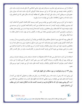 71
)‫نیاز‬ ‫کافه‬ ‫رایگان‬ ‫آگهی‬ ‫درج‬ ‫(سایت‬ ‫دهید‬ ‫قرار‬ ‫خودتان‬ ‫وبالگ‬ ‫یا‬ ‫سایت‬ ‫در‬ ‫منبع‬ ‫ذکر‬ ‫با‬ ‫را‬ ‫مقاله‬ ‫این‬ ‫توانید‬ ‫می‬ ‫شما‬
‫سیستم‬ ‫این‬ ‫از‬ ‫استفاده‬‫هم‬‫مسترها‬ ‫وب‬ ‫تمام‬ ‫برای‬‫شان‬ ‫سایت‬ ‫بازدید‬ ‫هستند‬ ‫مایل‬ ‫که‬ ‫اشخاصی‬ ‫تمامی‬ ‫برای‬ ‫هم‬ ‫و‬
،‫دهند‬ ‫افزایش‬ ‫را‬‫شود‬ ‫می‬ ‫توصیه‬‫که‬ ‫چرا‬‫زمان‬ ‫میزان‬ ،‫اند‬ ‫شده‬ ‫سایت‬ ‫وارد‬ ‫که‬ ‫کاربرانی‬ ‫تعداد‬ ‫سیستم‬ ‫این‬ ‫در‬
،‫اند‬ ‫کرده‬ ‫مطالعه‬ ‫که‬ ‫مطالبی‬ ،‫اند‬ ‫کرده‬ ‫طی‬ ‫سایت‬ ‫در‬ ‫که‬ ‫مسیرهایی‬ ،‫حضورشان‬‫که‬ ‫هایی‬ ‫مکان‬‫وارد‬ ‫اشخاص‬ ‫این‬
.‫بیاورید‬ ‫دست‬ ‫به‬ ‫توانید‬ ‫می‬ ‫را‬ ‫دیگر‬ ‫اطالعات‬ ‫از‬ ‫خیلی‬ ‫و‬ ‫اند‬ ‫شده‬ ‫سایت‬
‫توجه‬ ‫با‬‫کرده‬ ‫انتخاب‬ ‫که‬ ‫کلیدی‬ ‫کلمات‬ ‫کدام‬ ‫ببینید‬ ‫و‬ ‫کنید‬ ‫بررسی‬ ‫توانید‬ ‫می‬ ‫راحتی‬ ‫به‬ ‫آنها‬ ‫بررسی‬ ‫و‬ ‫آمار‬ ‫این‬ ‫به‬
‫کلمه‬ ‫کدام‬ ‫و‬ ‫کند‬ ‫می‬ ‫هدایت‬ ‫شما‬ ‫سمت‬ ‫به‬ ‫را‬ ‫کننده‬ ‫بازدید‬ ‫و‬ ‫ترافیک‬ ‫بیشترین‬ ‫اید‬.‫کمترین‬‫می‬ ‫سیستم‬ ‫این‬ ‫در‬
‫مطلب‬ ‫همان‬ ‫توانید‬ ‫می‬ ‫و‬ ‫است‬ ‫بوده‬ ‫ارزشمند‬ ‫ها‬ ‫کننده‬ ‫بازدید‬ ‫و‬ ‫مخاطبین‬ ‫برای‬ ‫مطلب‬ ‫کدام‬ ‫که‬ ‫شوید‬ ‫متوجه‬ ‫توانید‬
‫به‬ ‫مطلب‬ ‫همان‬ ‫یا‬ ‫سایت‬ ‫بهتر‬ ‫ی‬ ‫رتبه‬ ‫گرفتن‬ ‫در‬ ‫تواند‬ ‫می‬ ‫مجدد‬ ‫بازنویسی‬ ‫همین‬ ‫و‬ ‫کنید‬ ‫بازنویسی‬ ‫و‬ ‫ویرایش‬ ‫را‬
.‫کند‬ ‫بزرگی‬ ‫کمک‬ ‫شما‬
‫بود‬ ‫مطلبی‬ ‫اگر‬‫برچسب‬ ‫آن‬ ‫به‬ ‫و‬ ‫بازنویسی‬ ‫و‬ ‫ویرایش‬ ‫را‬ ‫آن‬ ‫توانید‬ ‫می‬ ‫نگرفته‬ ‫قرار‬ ‫مخاطبین‬ ‫استقبال‬ ‫مورد‬ ‫خیلی‬ ‫که‬ ‫ه‬
‫ها‬‫نزد‬ ‫در‬ ‫شما‬ ‫های‬ ‫پست‬ ‫ترین‬ ‫محبوب‬ ‫از‬ ‫یکی‬ ‫به‬ ‫زمان‬ ‫مرور‬ ‫به‬ ‫تا‬ ‫بچسبانید‬ ،‫تری‬ ‫محبوب‬ ‫و‬ ‫بهتر‬ ‫کلیدی‬ ‫کلمات‬ ‫و‬
‫مخاطبین‬.‫شود‬ ‫محسوب‬‫روز‬ ‫در‬ ‫را‬ ‫کننده‬ ‫بازدید‬ ‫و‬ ‫ترافیک‬ ‫میزان‬ ‫سایت‬ ‫این‬‫می‬ ‫قرار‬ ‫شما‬ ‫اختیار‬ ‫در‬ ‫ماه‬ ‫یا‬ ‫و‬ ‫هفته‬ ،
‫گذار‬ ‫و‬ ‫گشت‬ ‫حال‬ ‫در‬ ‫سایت‬ ‫قسمت‬ ‫کدام‬ ‫در‬ ‫بیشتر‬ ‫ها‬ ‫کننده‬ ‫بازدید‬ ‫این‬ ‫که‬ ‫شوید‬ ‫می‬ ‫متوجه‬ ‫راحتی‬ ‫به‬ ‫و‬ ‫دهد‬
.‫هستند‬
‫بیشتر‬ ‫و‬ ‫هستند‬ ‫پیشرفت‬ ‫و‬ ‫رشد‬ ‫مستعد‬ ‫خدمات‬ ‫یا‬ ‫محصوالت‬ ‫کدام‬ ‫که‬ ‫دهد‬ ‫می‬ ‫نشان‬ ‫شما‬ ‫به‬ ‫آمار‬ ‫این‬ ‫از‬ ‫استفاده‬
‫وق‬ ‫آن‬ ‫روی‬ ‫توانید‬ ‫می‬.‫کنید‬ ‫گذاری‬ ‫سرمایه‬ ‫و‬ ‫بگذارید‬ ‫ت‬‫سایت‬ ‫این‬ ‫از‬ ‫توانید‬ ‫می‬ ‫که‬ ‫جایی‬ ‫تا‬ ‫کنید‬ ‫سعی‬ ‫پس‬
‫را‬ ‫شوند‬ ‫می‬ ‫تان‬ ‫سایت‬ ‫های‬ ‫کننده‬ ‫بازدید‬ ‫و‬ ‫ترافیک‬ ‫افزایش‬ ‫باعث‬ ‫که‬ ‫مواردی‬ ‫و‬ ‫کنید‬ ‫استفاده‬‫قرار‬ ‫بررسی‬ ‫مورد‬
.‫دهید‬
‫روش‬72:‫کنند‬ ‫نظر‬ ‫اظهار‬ ‫تان‬ ‫مطالب‬ ‫مورد‬ ‫در‬ ‫بخواهید‬ ‫مردم‬ ‫از‬
‫بر‬ ‫که‬ ‫است‬ ‫روشی‬ ‫این‬‫از‬ ‫کنند‬ ‫می‬ ‫تولید‬ ‫که‬ ‫محتوایی‬ ‫و‬ ‫مطلب‬ ‫هر‬ ‫پایان‬ ‫در‬ ‫و‬ ‫اند‬ ‫گرفته‬ ‫پیش‬ ‫در‬ ‫ها‬ ‫سایت‬ ‫از‬ ‫خی‬
‫یا‬ ‫و‬ ‫کنند‬ ‫نظر‬ ‫اظهار‬ ‫شده‬ ‫ارائه‬ ‫که‬ ‫مطلبی‬ ‫مورد‬ ‫در‬ ‫خواهند‬ ‫می‬ ‫خود‬ ‫های‬ ‫کننده‬ ‫بازدید‬‫می‬ ‫اعالم‬ ‫خود‬ ‫مخاطبین‬ ‫به‬
:‫کنند‬‫د‬ ‫اطالع‬ ‫ما‬ ‫به‬ ‫ها‬ ‫کامنت‬ ‫قسمت‬ ‫در‬ ‫نداریم‬ ‫اطالع‬ ‫ما‬ ‫که‬ ‫دارد‬ ‫وجود‬ ‫روشی‬ ‫اگر‬‫مطلب‬ ‫این‬ ‫در‬ ‫تا‬ ‫هید‬
.‫دهیم‬ ‫انتشار‬ ‫را‬ ‫آن‬
 