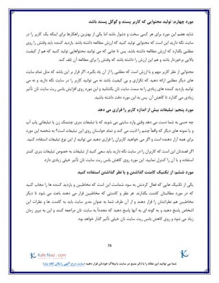 78
)‫نیاز‬ ‫کافه‬ ‫رایگان‬ ‫آگهی‬ ‫درج‬ ‫(سایت‬ ‫دهید‬ ‫قرار‬ ‫خودتان‬ ‫وبالگ‬ ‫یا‬ ‫سایت‬ ‫در‬ ‫منبع‬ ‫ذکر‬ ‫با‬ ‫را‬ ‫مقاله‬ ‫این‬ ‫توانید‬ ‫می‬ ‫شما‬
‫که‬ ‫محتوایی‬ ‫تولید‬ :‫چهارم‬ ‫مورد‬‫باشد‬ ‫پسند‬ ‫گوگل‬ ‫و‬ ‫پسند‬ ‫کاربر‬
‫در‬ ‫را‬ ‫کاربر‬ ‫یک‬ ‫اینکه‬ ‫برای‬ ‫راهکارها‬ ‫بهترین‬ ‫از‬ ‫یکی‬ ‫اما‬ ‫باشد‬ ‫دشوار‬ ‫و‬ ‫سخت‬ ‫کسی‬ ‫هر‬ ‫برای‬ ‫مورد‬ ‫این‬ ‫هضم‬ ‫شاید‬
‫محتوایی‬ ‫که‬ ‫است‬ ‫این‬ ‫دارید‬ ‫نگه‬ ‫سایت‬‫روی‬ ‫را‬ ‫وقتش‬ ‫باید‬ ‫کننده‬ ‫بازدید‬ .‫باشد‬ ‫داشته‬ ‫مطالعه‬ ‫ارزش‬ ‫که‬ ‫کنید‬ ‫تولید‬
‫کیفیت‬ ‫از‬ ‫هم‬ ‫که‬ ‫کنید‬ ‫تولید‬ ‫محتواهایی‬ ‫توانید‬ ‫می‬ ‫که‬ ‫جایی‬ ‫تا‬ ‫پس‬ .‫باشد‬ ‫داشته‬ ‫مطالعه‬ ‫ارزش‬ ‫که‬ ‫بگذارد‬ ‫مطلبی‬
‫هم‬ ‫و‬ ‫باشد‬ ‫برخوردار‬ ‫باالیی‬.‫کند‬ ‫تلف‬ ‫آن‬ ‫مطالعه‬ ‫برای‬ ‫را‬ ‫وقتش‬ ‫که‬ ‫باشد‬ ‫داشته‬ ‫را‬ ‫ارزش‬ ‫این‬
‫محتو‬‫سایت‬ ‫تمام‬ ‫مثل‬ ‫که‬ ‫باشد‬ ‫این‬ ‫بر‬ ‫قرار‬ ‫اگر‬ .‫بگیرد‬ ‫یاد‬ ‫آن‬ ‫از‬ ‫را‬ ‫مطلبی‬ ‫که‬ ‫است‬ ‫ارزش‬ ‫با‬ ‫و‬ ‫مهم‬ ‫کاربر‬ ‫نظر‬ ‫از‬ ‫ایی‬
‫می‬ ‫نه‬ ‫و‬ ‫دارید‬ ‫نگه‬ ‫سایت‬ ‫در‬ ‫را‬ ‫کاربر‬ ‫توانید‬ ‫می‬ ‫نه‬ ‫باشد‬ ‫کیفیت‬ ‫بی‬ ‫و‬ ‫تکراری‬ ‫که‬ ‫دهید‬ ‫ارائه‬ ‫مطلبی‬ ‫دیگر‬ ‫های‬
‫توانید‬‫بکشان‬ ‫تان‬ ‫سایت‬ ‫سمت‬ ‫به‬ ‫را‬ ‫زیادی‬ ‫های‬ ‫کننده‬ ‫بازدید‬‫تأثیر‬ ‫تان‬ ‫سایت‬ ‫ریت‬ ‫بانس‬ ‫افزایش‬ ‫روی‬ ‫مورد‬ ‫این‬ ‫و‬ ‫ید‬
.‫باشید‬ ‫داشته‬ ‫دقت‬ ‫مورد‬ ‫این‬ ‫به‬ ‫پس‬ .‫آن‬ ‫کاهش‬ ‫تا‬ ‫گذارد‬ ‫می‬ ‫زیادی‬
‫بیش‬ ‫تبلیغات‬ :‫پنجم‬ ‫مورد‬‫دهد‬ ‫می‬ ‫فراری‬ ‫را‬ ‫کاربر‬ ‫اندازه‬ ‫از‬
‫شو‬ ‫می‬ ‫سایتی‬ ‫وارد‬ ‫وقتی‬ ‫دهد‬ ‫می‬ ‫دست‬ ‫شما‬ ‫به‬ ‫حسی‬ ‫چه‬‫یا‬ ‫زن‬ ‫چشمک‬ ‫بنری‬ ‫تبلیغات‬ ‫با‬ ‫که‬ ‫ید‬‫آ‬ ‫پاپ‬ ‫تبلیغاتی‬‫پ‬
‫و‬‫یا‬‫است‬ ‫تبلیغات‬ ‫این‬ ‫روی‬ ‫حواستان‬ ‫تمام‬ ‫و‬ ‫کند‬ ‫می‬ ‫اذیت‬ ‫را‬ ‫چشم‬ ً‫ا‬‫واقع‬ ‫که‬ ‫دیگر‬ ‫های‬ ‫نمونه‬‫مورد‬ ‫این‬ ‫شخصه‬ ‫به‬ ‫؟‬
.‫کنید‬ ‫استفاده‬ ‫تبلیغات‬ ‫نوع‬ ‫این‬ ‫از‬ ‫توانید‬ ‫می‬ ‫دهید‬ ‫فراری‬ ‫را‬ ‫کاربران‬ ‫خواهید‬ ‫می‬ ‫اگر‬ ‫و‬ ‫است‬ ‫دهنده‬ ‫آزار‬ ‫همه‬ ‫برای‬
‫دا‬ ‫نگه‬ ‫سایت‬ ‫در‬ ‫را‬ ‫کاربران‬ ‫که‬ ‫است‬ ‫این‬ ‫قصدتان‬ ‫اگر‬‫کمتر‬ ‫بنری‬ ‫تبلیغات‬ ‫خصوص‬ ‫به‬ ‫تبلیغات‬ ‫از‬ ‫کنید‬ ‫سعی‬ ‫باید‬ ‫رید‬
‫نمایید‬ ‫کنترل‬ ‫را‬ ‫آن‬ ‫یا‬ ‫و‬ ‫استفاده‬.‫دارد‬ ‫زیادی‬ ‫خیلی‬ ‫تأثیر‬ ‫تان‬ ‫سایت‬ ‫ریت‬ ‫بانس‬ ‫کاهش‬ ‫روی‬ ‫مورد‬ ‫این‬ .
:‫ششم‬ ‫مورد‬‫نظر‬ ‫یا‬ ‫و‬ ‫گذاشتن‬ ‫کامنت‬ ‫تکنیک‬ ‫از‬‫کنید‬ ‫استفاده‬ ‫گذاشتن‬
‫این‬ ‫شماست‬ ‫سود‬ ‫به‬ ‫کردنش‬ ‫فعال‬ ‫که‬ ‫هایی‬ ‫تکنیک‬ ‫از‬ ‫یکی‬‫کنید‬ ‫مجاب‬ ‫را‬ ‫ها‬ ‫کننده‬ ‫بازدید‬ ‫و‬ ‫مخاطبین‬ ‫که‬ ‫است‬
‫دهند‬ ‫می‬ ‫قرار‬ ‫مخاطبین‬ ‫که‬ ‫کامنتی‬ ‫و‬ ‫نظر‬ ‫هر‬ .‫بگذارند‬ ‫کامنت‬ ‫مطالبتان‬ ‫مورد‬ ‫در‬ ‫که‬‫دیگر‬ ‫تا‬ ‫شود‬ ‫می‬ ‫باعث‬
‫دهند‬ ‫قرار‬ ‫را‬ ‫نظراتشان‬ ‫هم‬ ‫مخاطبین‬‫این‬ ‫نظرات‬ ‫و‬ ‫ها‬ ‫کامنت‬ ‫به‬ ‫باید‬ ‫سایت‬ ‫مدیر‬ ‫عنوان‬ ‫به‬ ‫شما‬ ‫طرف‬ ‫آن‬ ‫از‬ ‫و‬
‫و‬ ‫دهید‬ ‫پاسخ‬ ‫اشخاص‬‫کنند‬ ‫مراجعه‬ ‫تان‬ ‫سایت‬ ‫به‬ ً‫ا‬‫مجدد‬ ‫که‬ ‫دهید‬ ‫پاسخ‬ ‫آنها‬ ‫به‬ ‫ای‬ ‫گونه‬ ‫به‬‫زمان‬ ‫مرور‬ ‫به‬ ‫این‬ ‫و‬
.‫بود‬ ‫خواهد‬ ‫گذار‬ ‫تأثیر‬ ‫خیلی‬ ‫تان‬ ‫سایت‬ ‫ریت‬ ‫بانس‬ ‫کاهش‬ ‫روی‬ ‫و‬ ‫شود‬ ‫می‬ ‫زیاد‬
 