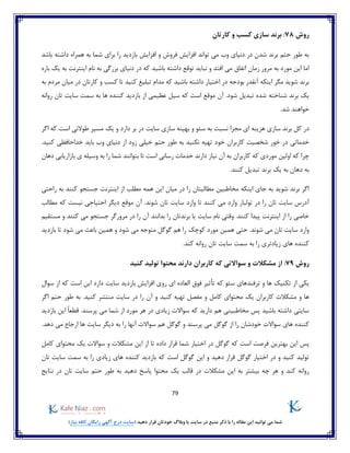 79
)‫نیاز‬ ‫کافه‬ ‫رایگان‬ ‫آگهی‬ ‫درج‬ ‫(سایت‬ ‫دهید‬ ‫قرار‬ ‫خودتان‬ ‫وبالگ‬ ‫یا‬ ‫سایت‬ ‫در‬ ‫منبع‬ ‫ذکر‬ ‫با‬ ‫را‬ ‫مقاله‬ ‫این‬ ‫توانید‬ ‫می‬ ‫شما‬
‫روش‬78‫کارتان‬ ‫و‬ ‫کسب‬ ‫سازی‬ ‫برند‬ :
‫ب‬ ‫را‬ ‫بازدید‬ ‫افزایش‬ ‫و‬ ‫فروش‬ ‫افزایش‬ ‫تواند‬ ‫می‬ ‫وب‬ ‫دنیای‬ ‫در‬ ‫شدن‬ ‫برند‬ ‫حتم‬ ‫طور‬ ‫به‬‫باشد‬ ‫داشته‬ ‫همراه‬ ‫به‬ ‫شما‬ ‫رای‬
‫باره‬ ‫یک‬ ‫به‬ ‫اینترنت‬ ‫نام‬ ‫به‬ ‫بزرگی‬ ‫دنیای‬ ‫در‬ ‫که‬ ‫باشید‬ ‫داشته‬ ‫توقع‬ ‫نباید‬ ‫و‬ ‫افتد‬ ‫می‬ ‫اتفاق‬ ‫زمان‬ ‫مرور‬ ‫به‬ ‫مورد‬ ‫این‬ ‫اما‬
‫که‬ ‫باشید‬ ‫داشته‬ ‫اختیار‬ ‫در‬ ‫بودجه‬ ‫آنقدر‬ ‫اینکه‬ ‫مگر‬ ‫شوید‬ ‫برند‬‫به‬ ‫مردم‬ ‫میان‬ ‫در‬ ‫کارتان‬ ‫و‬ ‫کسب‬ ‫تا‬ ‫کنید‬ ‫تبلیغ‬ ‫مدام‬
‫شناخته‬ ‫برند‬ ‫یک‬‫روانه‬ ‫تان‬ ‫سایت‬ ‫سمت‬ ‫به‬ ‫ها‬ ‫کننده‬ ‫بازدید‬ ‫از‬ ‫عظیمی‬ ‫سیل‬ ‫که‬ ‫است‬ ‫موقع‬ ‫آن‬ .‫شود‬ ‫تبدیل‬ ‫شده‬
.‫شد‬ ‫خواهند‬
‫اگر‬ ‫که‬ ‫است‬ ‫طوالنی‬ ‫مسیر‬ ‫یک‬ ‫و‬ ‫دارد‬ ‫بر‬ ‫در‬ ‫سایت‬ ‫سازی‬ ‫بهینه‬ ‫و‬ ‫سئو‬ ‫به‬ ‫نسبت‬ ‫مجزا‬ ‫ای‬ ‫هزینه‬ ‫سازی‬ ‫برند‬ ‫کل‬ ‫در‬
‫خود‬ ‫کاربران‬ ‫شخصیت‬ ‫خور‬ ‫در‬ ‫خدماتی‬‫ا‬ ‫زود‬ ‫خیلی‬ ‫حتم‬ ‫طور‬ ‫به‬ ‫نکنید‬ ‫تهیه‬.‫کنید‬ ‫خداحافظی‬ ‫باید‬ ‫وب‬ ‫دنیای‬ ‫ز‬
‫دهان‬ ‫بازاریابی‬ ‫ی‬ ‫وسیله‬ ‫به‬ ‫را‬ ‫شما‬ ‫بتوانند‬ ‫تا‬ ‫است‬ ‫رسانی‬ ‫خدمات‬ ‫دارند‬ ‫نیاز‬ ‫آن‬ ‫به‬ ‫کاربران‬ ‫که‬ ‫موردی‬ ‫اولین‬ ‫که‬ ‫چرا‬
.‫کنند‬ ‫تبدیل‬ ‫برند‬ ‫یک‬ ‫به‬ ‫دهان‬ ‫به‬
‫کن‬ ‫جستجو‬ ‫اینترنت‬ ‫از‬ ‫مطلب‬ ‫همه‬ ‫این‬ ‫میان‬ ‫در‬ ‫را‬ ‫مطالبتان‬ ‫مخاطبین‬ ‫اینکه‬ ‫جای‬ ‫به‬ ‫شوید‬ ‫برند‬ ‫اگر‬‫راحتی‬ ‫به‬ ‫ند‬
‫تولبار‬ ‫در‬ ‫را‬ ‫تان‬ ‫سایت‬ ‫آدرس‬‫وارد‬‫وارد‬ ‫تا‬ ‫کنند‬ ‫می‬‫مطالب‬ ‫که‬ ‫نیست‬ ‫احتیاجی‬ ‫دیگر‬ ‫موقع‬ ‫آن‬ .‫شوند‬ ‫تان‬ ‫سایت‬
‫بدانند‬ ‫را‬ ‫برندتان‬ ‫یا‬ ‫سایت‬ ‫نام‬ ‫وقتی‬ .‫کنند‬ ‫پیدا‬ ‫اینترنت‬ ‫از‬ ‫را‬ ‫خاصی‬‫مستقیم‬ ‫و‬ ‫کنند‬ ‫می‬ ‫جستجو‬ ‫مرورگر‬ ‫در‬ ‫را‬ ‫آن‬
‫کوچک‬ ‫مورد‬ ‫همین‬ ‫حتی‬ .‫شوند‬ ‫می‬ ‫تان‬ ‫سایت‬ ‫وارد‬‫بازدید‬ ‫تا‬ ‫شود‬ ‫می‬ ‫باعث‬ ‫همین‬ ‫و‬ ‫شود‬ ‫می‬ ‫متوجه‬ ‫گوگل‬ ‫هم‬ ‫را‬
.‫کند‬ ‫روانه‬ ‫تان‬ ‫سایت‬ ‫سمت‬ ‫به‬ ‫را‬ ‫زیادتری‬ ‫های‬ ‫کننده‬
‫روش‬79:‫کنید‬ ‫تولید‬ ‫محتوا‬ ‫دارند‬ ‫کاربران‬ ‫که‬ ‫سواالتی‬ ‫و‬ ‫مشکالت‬ ‫از‬
‫از‬ ‫یکی‬‫که‬ ‫است‬ ‫این‬ ‫دارد‬ ‫سایت‬ ‫بازدید‬ ‫افزایش‬ ‫روی‬ ‫ای‬ ‫العاده‬ ‫فوق‬ ‫تأثیر‬ ‫که‬ ‫سئو‬ ‫ترفندهای‬ ‫و‬ ‫ها‬ ‫تکنیک‬‫سوال‬ ‫از‬
‫را‬ ‫آن‬ ‫و‬ ‫کنید‬ ‫تهیه‬ ‫مفصل‬ ‫و‬ ‫کامل‬ ‫محتوای‬ ‫یک‬ ‫کاربران‬ ‫مشکالت‬ ‫و‬ ‫ها‬‫حتم‬ ‫طور‬ ‫به‬ .‫کنید‬ ‫منتشر‬ ‫سایت‬ ‫در‬‫اگر‬
‫می‬ ‫شما‬ ‫از‬ ‫مورد‬ ‫هر‬ ‫در‬ ‫زیادی‬ ‫سواالت‬ ‫که‬ ‫دارید‬ ‫هم‬ ‫مخاطبینی‬ ‫پس‬ ‫باشید‬ ‫داشته‬ ‫سایتی‬‫پرسند‬‫بازدید‬ ‫این‬ ً‫ا‬‫قطع‬ .
‫هم‬ ‫گوگل‬ ‫و‬ ‫پرسند‬ ‫می‬ ‫گوگل‬ ‫از‬ ‫را‬ ‫خودشان‬ ‫سواالت‬ ‫های‬ ‫کننده‬.‫دهد‬ ‫می‬ ‫ارجاع‬ ‫ها‬ ‫سایت‬ ‫دیگر‬ ‫به‬ ‫را‬ ‫آنها‬ ‫سواالت‬
‫این‬ ‫پس‬‫کامل‬ ‫محتوای‬ ‫یک‬ ‫سواالت‬ ‫و‬ ‫مشکالت‬ ‫این‬ ‫از‬ ‫تا‬ ‫داده‬ ‫قرار‬ ‫شما‬ ‫اختیار‬ ‫در‬ ‫گوگل‬ ‫که‬ ‫است‬ ‫فرصت‬ ‫بهترین‬
‫تان‬ ‫سایت‬ ‫سمت‬ ‫به‬ ‫را‬ ‫زیادی‬ ‫های‬ ‫کننده‬ ‫بازدید‬ ‫که‬ ‫است‬ ‫گوگل‬ ‫این‬ ‫و‬ ‫دهید‬ ‫قرار‬ ‫گوگل‬ ‫اختیار‬ ‫در‬ ‫و‬ ‫کنید‬ ‫تولید‬
‫چ‬ ‫هر‬ ‫و‬ ‫کند‬ ‫روانه‬‫حتم‬ ‫طور‬ ‫به‬ ‫دهید‬ ‫پاسخ‬ ‫محتوا‬ ‫یک‬ ‫قالب‬ ‫در‬ ‫مشکالت‬ ‫این‬ ‫به‬ ‫بیشتر‬ ‫ه‬‫نتایج‬ ‫در‬ ‫تان‬ ‫سایت‬
 