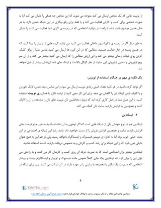 8
)‫نیاز‬ ‫کافه‬ ‫رایگان‬ ‫آگهی‬ ‫درج‬ ‫(سایت‬ ‫دهید‬ ‫قرار‬ ‫خودتان‬ ‫وبالگ‬ ‫یا‬ ‫سایت‬ ‫در‬ ‫منبع‬ ‫ذکر‬ ‫با‬ ‫را‬ ‫مقاله‬ ‫این‬ ‫توانید‬ ‫می‬ ‫شما‬
‫می‬ ‫متوجه‬ ‫کند‬ ‫می‬ ‫ارسال‬ ‫شخص‬ ‫یک‬ ‫که‬ ‫هایی‬ ‫توییت‬ ‫از‬‫کند‬ ‫می‬ ‫دنبال‬ ‫را‬ ‫هدفی‬ ‫چه‬ ‫شخص‬ ‫این‬ ‫که‬ ‫شوید‬‫به‬ ‫آیا‬
‫فقط‬ ‫یا‬ ‫و‬ ‫کند‬ ‫می‬ ‫فعالیت‬ ‫کارش‬ ‫و‬ ‫کسب‬ ‫برای‬ ‫شخصی‬ ‫صورت‬‫شبکه‬ ‫این‬ ‫در‬ ‫بیکاری‬ ‫رفع‬ ‫برای‬‫هر‬ ‫به‬ .‫دارد‬ ‫حضور‬
‫بتوانید‬ ‫تر‬ ‫راحت‬ ‫تا‬ ‫شده‬ ‫باعث‬ ‫موضوع‬ ‫همین‬ ‫حال‬‫دنبال‬ ‫را‬ ‫کنند‬ ‫می‬ ‫فعالیت‬ ‫شما‬ ‫کاری‬ ‫ی‬ ‫زمینه‬ ‫در‬ ‫که‬ ‫اشخاصی‬
.‫کنید‬
‫مثال‬ ‫طور‬ ‫به‬‫ی‬ ‫زمینه‬ ‫در‬ ‫اگر‬‫توییتر‬ ‫از‬ ‫هایی‬ ‫گروه‬ ‫توانید‬ ‫می‬ ‫کنید‬ ‫می‬ ‫فعالیت‬ ‫داخلی‬ ‫دکوراسیون‬‫که‬ ‫کنید‬ ‫پیدا‬ ‫را‬
‫کنید‬ ‫می‬ ‫ارسال‬ ‫ها‬ ‫گروه‬ ‫این‬ ‫در‬ ‫که‬ ‫مطالبی‬ .‫هستید‬ ‫فعالیت‬ ‫حال‬ ‫در‬ ‫زمینه‬ ‫همین‬ ‫در‬‫کلیک‬ ‫برای‬ ‫را‬ ‫شما‬ ‫شانس‬
‫می‬ ‫ارسال‬ ‫که‬ ‫را‬ ‫مطالبی‬ ‫ارزش‬ ‫این‬ ‫و‬ ‫کند‬ ‫می‬ ‫بیشتر‬ ‫ارسالی‬ ‫لینک‬ ‫روی‬ ‫کردن‬‫کند‬ ‫می‬ ‫بیشتر‬ ‫کنید‬‫سو‬ ‫آن‬ ‫از‬ ‫و‬
‫خواهد‬ ‫قبل‬ ‫از‬ ‫بیشتر‬ ‫ارزشش‬ ‫شما‬ ‫های‬ ‫لینک‬ ‫و‬ ‫باالست‬ ‫گوگل‬ ‫نظر‬ ‫از‬ ‫سایت‬ ‫این‬ ‫اوتوریتی‬ ‫دامین‬ ‫و‬ ‫اوتوریتی‬ ‫پیج‬
‫شد‬.
:‫توییتر‬ ‫از‬ ‫استفاده‬ ‫هنگام‬ ‫در‬ ‫مهم‬ ‫ی‬ ‫نکته‬ ‫یک‬
‫باشید‬ ‫کرده‬ ‫توجه‬ ‫اگر‬‫دیده‬ ‫شانس‬ ‫این‬ ‫و‬ ‫شود‬ ‫می‬ ‫ارسال‬ ‫توییت‬ ‫زیادی‬ ‫خیلی‬ ‫تعداد‬ ‫ثانیه‬ ‫هر‬ ‫در‬‫خوردن‬ ‫الیک‬ ،‫شدن‬
‫همان‬ ‫یا‬ ‫تکرار‬ ‫ترفند‬ ‫از‬ ‫کنید‬ ‫سعی‬ ‫کار‬ ‫این‬ ‫برای‬ .‫دهد‬ ‫می‬ ‫کاهش‬ ‫را‬ ‫تان‬ ‫لینک‬ ‫شدن‬ ‫کلیک‬ ‫یا‬ ‫و‬‫توییت‬ ‫ری‬‫استفاده‬
.‫کنید‬‫الیک‬ ‫را‬ ‫آن‬ ‫و‬ ‫مشاهده‬ ‫را‬ ‫تان‬ ‫های‬ ‫توییت‬ ‫تان‬ ‫مخاطبین‬ ‫دوباره‬ ‫که‬ ‫اید‬ ‫کرده‬ ‫کاری‬ ‫اصل‬ ‫در‬ ‫شما‬ ‫عمل‬ ‫این‬ ‫با‬
‫ت‬ ‫سایت‬ ‫بازدید‬ ‫افزایش‬ ‫به‬ ‫همچنین‬ ‫و‬ ‫کنند‬.‫کند‬ ‫می‬ ‫کمک‬ ‫ان‬
4.‫لینکدین‬
‫از‬ ‫یکی‬ ‫خودش‬ ‫نوع‬ ‫در‬ ‫هم‬ ‫لینکدین‬‫های‬ ‫فرصت‬ ‫حتم‬ ‫طور‬ ‫به‬ ‫باشید‬ ‫نداشته‬ ‫آن‬ ‫به‬ ‫توجهی‬ ‫اگر‬ ‫که‬ ‫است‬ ‫هایی‬ ‫شبکه‬
.‫داد‬ ‫خواهید‬ ‫دست‬ ‫از‬ ‫را‬ ‫فروش‬ ‫افزایش‬ ‫همچنین‬ ‫و‬ ‫سایت‬ ‫بازدید‬ ‫افزایش‬‫این‬ ‫در‬ ‫اجتماعی‬ ‫ی‬ ‫شبکه‬ ‫این‬ ‫رشد‬ ‫شاید‬
‫توییتر‬ ‫ی‬ ‫اندازه‬ ‫به‬ ‫اما‬ ‫بوده‬ ‫خوب‬ ‫خیلی‬ ‫مدت‬‫رسید‬ ‫نخواهد‬ ‫اینستاگرام‬ ‫و‬ ‫فیسبوک‬ ،‫هم‬ ‫باز‬ ‫ولی‬‫عنوان‬ ‫هیچ‬ ‫به‬ ‫این‬
.‫نکنید‬ ‫استفاده‬ ‫کننده‬ ‫بازدید‬ ‫دریافت‬ ‫خصوص‬ ‫به‬ ‫و‬ ‫کارتان‬ ‫و‬ ‫کسب‬ ‫رشد‬ ‫برای‬ ‫شبکه‬ ‫این‬ ‫از‬ ‫که‬ ‫شود‬ ‫نمی‬ ‫دلیلی‬
‫می‬ ‫راحتی‬ ‫به‬ ‫و‬ ‫کنند‬ ‫می‬ ‫کار‬ ‫کارشان‬ ‫و‬ ‫کسب‬ ‫روی‬ ‫ای‬ ‫حرفه‬ ‫صورت‬ ‫به‬ ‫که‬ ‫است‬ ‫اشخاصی‬ ‫برای‬ ‫بیشتر‬ ‫لینکدین‬
‫ا‬ ‫توان‬‫نیس‬ ‫اینستاگرام‬ ‫و‬ ‫توییتر‬ ‫و‬ ‫فیسبوک‬ ‫مانند‬ ‫عمومی‬ ً‫ال‬‫کام‬ ‫جای‬ ‫یک‬ ‫لینکدین‬ ‫که‬ ‫کرد‬ ‫بیان‬ ‫را‬ ‫ین‬‫بیشتر‬ ‫و‬ ‫ت‬
‫مجموعه‬ ‫یا‬ ‫مکان‬ ‫یک‬ ‫مدیریت‬ ‫که‬ ‫اشخاصی‬‫پس‬ .‫کنند‬ ‫می‬ ‫شرکت‬ ‫آن‬ ‫در‬ ‫دارند‬ ‫عهده‬ ‫بر‬ ‫را‬ ‫سایتی‬ ‫یا‬‫در‬ ‫اینکه‬ ‫برای‬
 