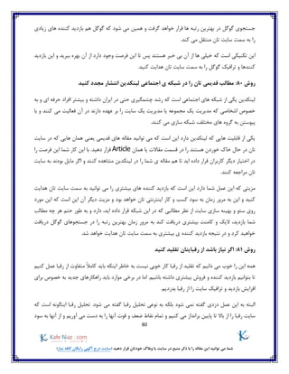 80
)‫نیاز‬ ‫کافه‬ ‫رایگان‬ ‫آگهی‬ ‫درج‬ ‫(سایت‬ ‫دهید‬ ‫قرار‬ ‫خودتان‬ ‫وبالگ‬ ‫یا‬ ‫سایت‬ ‫در‬ ‫منبع‬ ‫ذکر‬ ‫با‬ ‫را‬ ‫مقاله‬ ‫این‬ ‫توانید‬ ‫می‬ ‫شما‬
‫زیادی‬ ‫های‬ ‫کننده‬ ‫بازدید‬ ‫هم‬ ‫گوگل‬ ‫که‬ ‫شود‬ ‫می‬ ‫همین‬ ‫و‬ ‫گرفت‬ ‫خواهد‬ ‫قرار‬ ‫ها‬ ‫رتبه‬ ‫بهترین‬ ‫در‬ ‫گوگل‬ ‫جستجوی‬
.‫کند‬ ‫می‬ ‫منتقل‬ ‫تان‬ ‫سایت‬ ‫سمت‬ ‫به‬ ‫را‬
‫که‬ ‫است‬ ‫تکنیکی‬ ‫این‬‫تا‬ ‫پس‬ ‫هستند‬ ‫خبر‬ ‫بی‬ ‫آن‬ ‫از‬ ‫ها‬ ‫خیلی‬‫بازدید‬ ‫این‬ ‫و‬ ‫ببرید‬ ‫بهره‬ ‫آن‬ ‫از‬ ‫دارد‬ ‫وجود‬ ‫فرصت‬ ‫این‬
.‫کنید‬ ‫هدایت‬ ‫تان‬ ‫سایت‬ ‫سمت‬ ‫به‬ ‫را‬ ‫گوگل‬ ‫ترافیک‬ ‫و‬ ‫کنندها‬
‫روش‬80:‫در‬ ‫را‬ ‫تان‬ ‫قدیمی‬ ‫مطالب‬‫کنید‬ ‫مجدد‬ ‫انتشار‬ ‫لینکدین‬ ‫اجتماعی‬ ‫ی‬ ‫شبکه‬
‫و‬ ‫داشته‬ ‫ایران‬ ‫در‬ ‫حتی‬ ‫چشمگیری‬ ‫رشد‬ ‫که‬ ‫است‬ ‫اجتماعی‬ ‫های‬ ‫شبکه‬ ‫از‬ ‫یکی‬ ‫لینکدین‬‫ح‬ ‫افراد‬ ‫بیشتر‬‫به‬ ‫و‬ ‫ای‬ ‫رفه‬
‫با‬ ‫و‬ ‫کنند‬ ‫می‬ ‫فعالیت‬ ‫آن‬ ‫در‬ ‫دارند‬ ‫عهده‬ ‫بر‬ ‫را‬ ‫سایت‬ ‫یک‬ ‫مدیریت‬ ‫یا‬ ‫مجموعه‬ ‫یک‬ ‫مدیریت‬ ‫که‬ ‫اشخاصی‬ ‫خصوص‬
‫مختلف‬ ‫های‬ ‫گروه‬ ‫به‬ ‫پیوستن‬،‫کنند‬ ‫می‬ ‫سازی‬ ‫شبکه‬.
‫سایت‬ ‫در‬ ‫که‬ ‫هایی‬ ‫همان‬ ‫یعنی‬ ‫قدیمی‬ ‫های‬ ‫مقاله‬ ‫توانید‬ ‫می‬ ‫که‬ ‫است‬ ‫این‬ ‫دارد‬ ‫لینکدین‬ ‫که‬ ‫هایی‬ ‫قابلیت‬ ‫از‬ ‫یکی‬
‫ح‬ ‫در‬ ‫تان‬‫هستند‬ ‫خوردن‬ ‫خاک‬ ‫ال‬‫را‬‫همان‬ ‫یا‬ ‫مقاالت‬ ‫قسمت‬ ‫در‬Article‫کار‬ ‫این‬ ‫با‬ .‫دهید‬ ‫قرار‬‫را‬ ‫فرصت‬ ‫این‬ ‫شما‬
‫سایت‬ ‫به‬ ‫بودند‬ ‫مایل‬ ‫اگر‬ ‫و‬ ‫کنند‬ ‫مشاهده‬ ‫لینکدین‬ ‫در‬ ‫را‬ ‫شما‬ ‫ی‬ ‫مقاله‬ ‫هم‬ ‫تا‬ ‫اید‬ ‫داده‬ ‫قرار‬ ‫کاربران‬ ‫دیگر‬ ‫اختیار‬ ‫در‬
.‫کنند‬ ‫مراجعه‬ ‫تان‬
‫بازدی‬ ‫که‬ ‫است‬ ‫این‬ ‫دارد‬ ‫شما‬ ‫عمل‬ ‫این‬ ‫که‬ ‫مزیتی‬‫هدایت‬ ‫تان‬ ‫سایت‬ ‫سمت‬ ‫به‬ ‫توانید‬ ‫می‬ ‫را‬ ‫بیشتری‬ ‫های‬ ‫کننده‬ ‫د‬
‫بود‬ ‫خواهد‬ ‫تان‬ ‫اینترنتی‬ ‫کار‬ ‫و‬ ‫کسب‬ ‫سود‬ ‫به‬ ‫زمان‬ ‫مرور‬ ‫به‬ ‫این‬ ‫و‬ ‫کنید‬‫مورد‬ ‫این‬ ‫که‬ ‫است‬ ‫این‬ ‫آن‬ ‫دیگر‬ ‫مزیت‬ ‫و‬
‫دارد‬ ،‫اید‬ ‫داده‬ ‫قرار‬ ‫شبکه‬ ‫این‬ ‫در‬ ‫که‬ ‫مطالبی‬ ‫نظر‬ ‫از‬ ‫سایت‬ ‫سازی‬ ‫بهینه‬ ‫و‬ ‫سئو‬ ‫روی‬‫مطالب‬ ‫چه‬ ‫هر‬ ‫حتم‬ ‫طور‬ ‫به‬ ‫و‬
‫شما‬‫دریافت‬ ‫گوگل‬ ‫جستجوهای‬ ‫در‬ ‫را‬ ‫رتبه‬ ‫بهترین‬ ‫زمان‬ ‫مرور‬ ‫به‬ ‫کند‬ ‫دریافت‬ ‫بیشتری‬ ‫کامنت‬ ‫و‬ ‫الیک‬ ،‫بازدید‬
‫شد‬ ‫خواهد‬ ‫هدایت‬ ‫تان‬ ‫سایت‬ ‫سمت‬ ‫به‬ ‫بیشتری‬ ‫ی‬ ‫کننده‬ ‫بازدید‬ ‫نتیجه‬ ‫در‬ ‫و‬ ‫کرد‬ ‫خواهید‬.
‫روش‬81:‫کنید‬ ‫تقلید‬ ‫رقبایتان‬ ‫از‬ ‫باشد‬ ‫نیاز‬ ‫اگر‬
‫ک‬ ‫رقبا‬ ‫از‬ ‫تقلید‬ ‫که‬ ‫دانیم‬ ‫می‬ ‫خوب‬ ‫را‬ ‫این‬ ‫همه‬‫کنیم‬ ‫عمل‬ ‫رقبا‬ ‫از‬ ‫متفاوت‬ ً‫ال‬‫کام‬ ‫باید‬ ‫اینکه‬ ‫خاطر‬ ‫به‬ ‫نیست‬ ‫خوبی‬ ‫ار‬
‫موارد‬ ‫برخی‬ ‫در‬ ‫اما‬ .‫باشیم‬ ‫داشته‬ ‫بیشتری‬ ‫فروش‬ ‫و‬ ‫کننده‬ ‫بازدید‬ ‫بتوانیم‬ ‫تا‬‫برای‬ ‫خصوص‬ ‫به‬ ‫جدید‬ ‫راهکارهای‬ ‫باید‬
‫و‬ ‫بازدید‬ ‫افزایش‬.‫بدزدیم‬ ‫رقبا‬ ‫از‬ ‫را‬ ‫سایت‬ ‫ترافیک‬
‫ن‬ ‫به‬ ‫بلکه‬ ‫شود‬ ‫نمی‬ ‫گفته‬ ‫دزدی‬ ‫عمل‬ ‫این‬ ‫به‬ ‫البته‬‫که‬ ‫است‬ ‫اینگونه‬ ‫رقبا‬ ‫تحلیل‬ .‫شود‬ ‫می‬ ‫گفته‬ ‫رقبا‬ ‫تحلیل‬ ‫وعی‬
‫بران‬ ‫پایین‬ ‫تا‬ ‫باال‬ ‫از‬ ‫را‬ ‫رقبا‬ ‫سایت‬‫قو‬ ‫و‬ ‫ضعف‬ ‫نقاط‬ ‫تمام‬ ‫و‬ ‫کنیم‬ ‫می‬ ‫داز‬‫سود‬ ‫به‬ ‫آنها‬ ‫از‬ ‫و‬ ‫آوریم‬ ‫می‬ ‫دست‬ ‫به‬ ‫را‬ ‫آنها‬ ‫ت‬
 