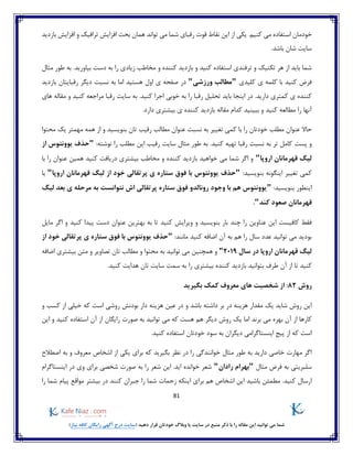 81
)‫نیاز‬ ‫کافه‬ ‫رایگان‬ ‫آگهی‬ ‫درج‬ ‫(سایت‬ ‫دهید‬ ‫قرار‬ ‫خودتان‬ ‫وبالگ‬ ‫یا‬ ‫سایت‬ ‫در‬ ‫منبع‬ ‫ذکر‬ ‫با‬ ‫را‬ ‫مقاله‬ ‫این‬ ‫توانید‬ ‫می‬ ‫شما‬
.‫کنیم‬ ‫می‬ ‫استفاده‬ ‫خودمان‬‫افزای‬ ‫و‬ ‫ترافیک‬ ‫افزایش‬ ‫بحث‬ ‫همان‬ ‫تواند‬ ‫می‬ ‫شما‬ ‫رقبای‬ ‫قوت‬ ‫نقاط‬ ‫این‬ ‫از‬ ‫یکی‬‫بازدید‬ ‫ش‬
.‫باشد‬ ‫شان‬ ‫سایت‬
.‫بیاورید‬ ‫دست‬ ‫به‬ ‫را‬ ‫زیادی‬ ‫مخاطب‬ ‫و‬ ‫کننده‬ ‫بازدید‬ ‫و‬ ‫کنید‬ ‫استفاده‬ ‫ترفندی‬ ‫و‬ ‫تکنیک‬ ‫هر‬ ‫از‬ ‫باید‬ ‫شما‬‫مثال‬ ‫طور‬ ‫به‬
‫کلیدی‬ ‫ی‬ ‫کلمه‬ ‫با‬ ‫کنید‬ ‫فرض‬"‫ورزشی‬ ‫مطالب‬"‫رقبایتان‬ ‫دیگر‬ ‫نسبت‬ ‫به‬ ‫اما‬ ‫هستید‬ ‫اول‬ ‫ی‬ ‫صفحه‬ ‫در‬‫بازدید‬
‫تح‬ ‫باید‬ ‫اینجا‬ ‫در‬ .‫دارید‬ ‫کمتری‬ ‫ی‬ ‫کننده‬‫های‬ ‫مقاله‬ ‫و‬ ‫کنید‬ ‫مراجعه‬ ‫رقبا‬ ‫سایت‬ ‫به‬ .‫کنید‬ ‫اجرا‬ ‫خوبی‬ ‫به‬ ‫را‬ ‫رقبا‬ ‫لیل‬
‫بیشتری‬ ‫ی‬ ‫کننده‬ ‫بازدید‬ ‫مقاله‬ ‫کدام‬ ‫ببینید‬ ‫و‬ ‫کنید‬ ‫مطالعه‬ ‫را‬ ‫آنها‬.‫دارد‬
‫تغییر‬ ‫کمی‬ ‫با‬ ‫را‬ ‫خودتان‬ ‫مطلب‬ ‫عنوان‬ ‫حاال‬‫محتوا‬ ‫یک‬ ‫مهمتر‬ ‫همه‬ ‫از‬ ‫و‬ ‫بنویسید‬ ‫تان‬ ‫رقیب‬ ‫مطالب‬ ‫عنوان‬ ‫نسبت‬ ‫به‬
‫پست‬ ‫و‬‫نسب‬ ‫به‬ ‫تر‬ ‫کامل‬.‫کنید‬ ‫تهیه‬ ‫رقبا‬ ‫ت‬:‫نوشته‬ ‫را‬ ‫مطلب‬ ‫این‬ ‫رقیب‬ ‫سایت‬ ‫مثال‬ ‫طور‬ ‫به‬"‫از‬ ‫یوونتوس‬ ‫حذف‬
‫اروپا‬ ‫قهرمانان‬ ‫لیگ‬"‫با‬ ‫را‬ ‫عنوان‬ ‫همین‬ ‫کنید‬ ‫دریافت‬ ‫بیشتری‬ ‫مخاطب‬ ‫و‬ ‫کننده‬ ‫بازدید‬ ‫خواهید‬ ‫می‬ ‫شما‬ ‫اگر‬ ‫و‬
:‫بنویسید‬ ‫اینگونه‬ ‫تغییر‬ ‫کمی‬"‫پرتقالی‬ ‫ی‬ ‫ستاره‬ ‫فوق‬ ‫با‬ ‫یوونتوس‬ ‫حذف‬‫ا‬ ‫قهرمانان‬ ‫لیگ‬ ‫از‬ ‫خود‬‫روپا‬"‫یا‬
:‫بنویسید‬ ‫اینطور‬"‫لیگ‬ ‫بعد‬ ‫ی‬ ‫مرحله‬ ‫به‬ ‫نتوانست‬ ‫اش‬ ‫پرتقالی‬ ‫ستاره‬ ‫فوق‬ ‫رونالدو‬ ‫وجود‬ ‫با‬ ‫هم‬ ‫یوونتوس‬
‫قهرمانان‬‫کند‬ ‫صعود‬".
‫کنید‬ ‫ویرایش‬ ‫و‬ ‫بنویسید‬ ‫بار‬ ‫چند‬ ‫را‬ ‫عناوین‬ ‫این‬ ‫کافیست‬ ‫فقط‬‫کنید‬ ‫پیدا‬ ‫دست‬ ‫عنوان‬ ‫بهترین‬ ‫به‬ ‫تا‬‫مایل‬ ‫اگر‬ ‫و‬
‫آن‬ ‫به‬ ‫هم‬ ‫را‬ ‫سال‬ ‫عدد‬ ‫توانید‬ ‫می‬ ‫بودید‬:‫مانند‬ ‫کنید‬ ‫اضافه‬"‫پرتقالی‬ ‫ی‬ ‫ستاره‬ ‫فوق‬ ‫با‬ ‫یوونتوس‬ ‫حذف‬‫از‬ ‫خود‬
‫اروپا‬ ‫قهرمانان‬ ‫لیگ‬‫سال‬ ‫در‬2019"‫تان‬ ‫مطالب‬ ‫و‬ ‫محتوا‬ ‫به‬ ‫توانید‬ ‫می‬ ‫همچنین‬ ‫و‬‫اضافه‬ ‫بیشتری‬ ‫متن‬ ‫و‬ ‫تصاویر‬
‫طرف‬ ‫آن‬ ‫از‬ ‫تا‬ ‫کنید‬‫کننده‬ ‫بازدید‬ ‫بتوانید‬‫بیشتری‬.‫کنید‬ ‫هدایت‬ ‫تان‬ ‫سایت‬ ‫سمت‬ ‫به‬ ‫را‬
‫روش‬82:‫ها‬ ‫شخصیت‬ ‫از‬‫بگیرید‬ ‫کمک‬ ‫معروف‬ ‫ی‬
‫باشد‬ ‫داشته‬ ‫بر‬ ‫در‬ ‫هزینه‬ ‫مقدار‬ ‫یک‬ ‫شاید‬ ‫روش‬ ‫این‬‫و‬‫که‬ ‫است‬ ‫روشی‬ ‫بودنش‬ ‫دار‬ ‫هزینه‬ ‫عین‬ ‫در‬‫و‬ ‫کسب‬ ‫از‬ ‫خیلی‬
‫برند‬ ‫می‬ ‫بهره‬ ‫آن‬ ‫از‬ ‫کارها‬‫اما‬‫یک‬‫ر‬‫وش‬‫دیگر‬‫رایگان‬ ‫صورت‬ ‫به‬ ‫توانید‬ ‫می‬ ‫که‬ ‫هست‬ ‫هم‬‫این‬ ‫و‬ ‫کنید‬ ‫استفاده‬ ‫آن‬ ‫از‬
‫سود‬ ‫به‬ ‫دیگران‬ ‫اینستاگرامی‬ ‫پیج‬ ‫از‬ ‫که‬ ‫است‬.‫کنید‬ ‫استفاده‬ ‫خودتان‬
‫معروف‬ ‫اشخاص‬ ‫از‬ ‫یکی‬ ‫برای‬ ‫که‬ ‫بگیرید‬ ‫نظر‬ ‫در‬ ‫را‬ ‫خوانندگی‬ ‫مثال‬ ‫طور‬ ‫به‬ ‫دارید‬ ‫خاصی‬ ‫مهارت‬ ‫اگر‬‫اصطالح‬ ‫به‬ ‫و‬
‫سلبریتی‬‫مثال‬ ‫فرض‬ ‫به‬"‫رادان‬ ‫بهرام‬"‫وی‬ ‫برای‬ ‫شخصی‬ ‫صورت‬ ‫به‬ ‫را‬ ‫شعر‬ ‫این‬ .‫اید‬ ‫خوانده‬ ‫شعر‬‫اینستاگرام‬ ‫در‬
‫برا‬ ‫هم‬ ‫اشخاص‬ ‫این‬ ‫باشید‬ ‫مطمئن‬ .‫کنید‬ ‫ارسال‬‫را‬ ‫شما‬ ‫پیام‬ ‫مواقع‬ ‫بیشتر‬ ‫در‬ ‫کنند‬ ‫جبران‬ ‫را‬ ‫شما‬ ‫زحمات‬ ‫اینکه‬ ‫ی‬
 