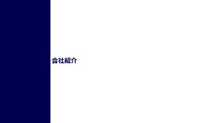 Copyright © SO Technologies, Inc. All Rights Reserved.
会社紹介
 