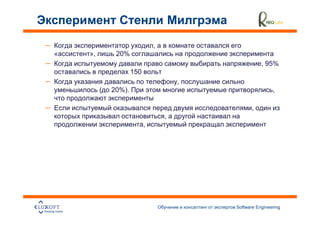 –                              ,
    »,        20%
–                                                     , 95%
                     150
–                                      ,
         (   20%).                                         ,

–                                                 ,
                                   ,
                           ,




                                           Software Engineering
                                                                  10
 