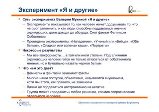 «                          »
                                                 «                »
–                                       ,                                        ,
                       ,
           ,                                     .

–                                  :«              », «                        », «
    », «                                        », «              »

–                          …                                  .

     ,
                   ?
–
–                              ,            ,                              ,
               ,                   ,
–
–              «                   »                      ,


                                                                      Software Engineering
                                                                                             13
 