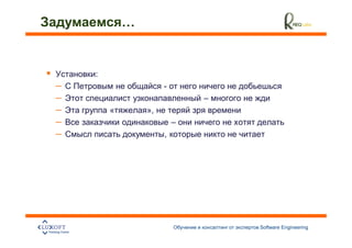 …


    :
–                    -
–                            –
–       «       »,
–                        –
–                    ,




                                 Software Engineering
                                                        15
 