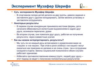 –                                        ,
                             .



–                                                      ,

    ,                    ,
–               ,                ,
            ,
                                     ?
–
        »   «       ».                   «                 »
                                             ,
                .

–                            (       ,           )                –


                                                     Software Engineering
                                                                            17
 