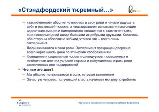 …»
–   »
            ,   «           »
                                        «              »,
                                                .              ,
                    ,           –

–               .

–                                   ,


    ?
–                       ,
–       ,




                                             Software Engineering
                                                                    20
 