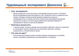 –                                                        .
                                             ,
        .                                            :
                    ,                    ,
                        ,                                    .
                                    22


–               ,
    "       "               ,                    ,

                    ?
–
                                ,




                                                         Software Engineering
                                                                                24
 