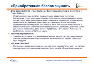 »

–                       ,                                       .
                                        ,                                      ,
                                                      ,
                                    ,
                            ,                                              .
                «                        »,                            .
                                        «         ».
        ,


–                   ,
    :                                                      ,

            ?
–                           ,           «         »             ,
                                .             «                                »




                                                          Software Engineering
                                                                                   26
 