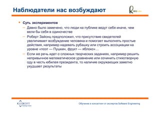 –               ,                               ,

–                       ,

        ,
    «       —       ,       —   »…
–                                    ,

                            ,




                                         Software Engineering
                                                                28
 