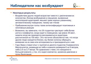 –
              .                                         ,
                                        ,                                   ,
                                            ,
–

–         ,                         ,       35
                            ,                               ,        35         ,
                                                                    ,
                        100             .                             ,
                                                ,

–
                    ,                                           6       9            ,
    2,4           3,7           .                   ,
                        ,           ,                   ,


                                                                    Software Engineering
                                                                                           29
 