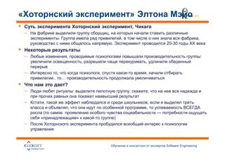 »
                                                                     ,
–                                                ,
                     .                                       ,                                          ,
                                                     .                           20-30          XX


–                            ,                                                                              :
                                         ,                               ,

–                ,                           ,                           ,
            ..           …
                         ?
–                                :                               ,           ,

–       ,                                                                 ,
                             ,                                           ,
        (
    «                                »                   )
–



                                                                                 Software Engineering
                                                                                                                32
 