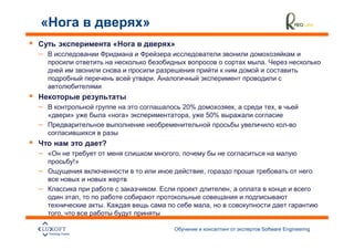 »
                        «               »
–
                                                                         .

                                .



–                                               20%                 ,        ,
        »           «                             ,       50%
–

                ?
–                                           ,
        !»
–                                                     ,

–                                   .                           ,
            ,
                .                                         ,
    ,

                                                                        Software Engineering
                                                                                               34
 