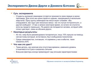 –
         .                                         ,
        .                                                        :«
             ,                                 ,                                  »,
                     :«                                ,                            ,
                                  ».                                  ,
                 ,


–   ,                                              ,       10%
             (                ,            ,                              )
–                         ,            ,                          ,
         63%
                     ?
–            ,                                         ,
                 6
–



                                                                      Software Engineering
                                                                                             37
 