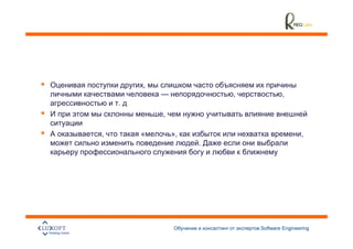 ,
            —            ,           ,
    .
            ,

,       «       »,                           ,
                     .




                             Software Engineering
                                                    38
 