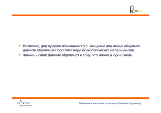 ,       ,

–       !       ,




                    Software Engineering
                                           4
 