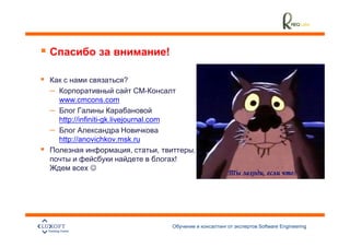 !

                         ?
–
    www.cmcons.com
–
    http://infiniti-gk.livejournal.com
–
    http://anovichkov.msk.ru
                         ,           ,           ,
                                             !




                                                     Software Engineering
                                                                            42
 