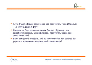 ,                          20          ?
–   100?   200?   450?
                                         ,
                             ,
             ?
                         ,       ,
                                     ?




                                             Software Engineering
                                                                    7
 