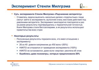 »
–                                           «              »
                          ,
                  .
                                                                     .
                                    ,




–                                       ,
              :
    26   40                       450       (65%)
                                                    (100%)
                      ,             «       »
                              ,                          20%



                                                      Software Engineering
                                                                             8
 