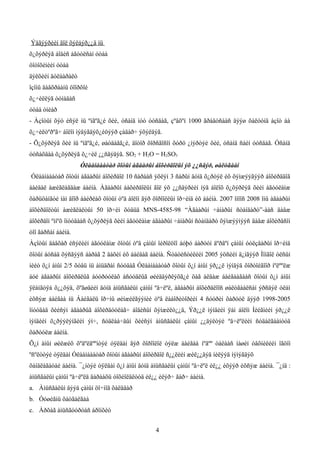 Ýäãýýðèéí ãîë õýëáýð¿¿ä íü
õ¿õýðëýã áîäèñ àãóóëñàí óòàà
ôîòîõèìèéí óòàà
äýëõèéí äóëààðàëò
îçîíû äàâõðààíû öîîðõîé
õ¿÷èëëýã òóíàäàñ
óòàà óíèàð
- Àçîòûí õýò èñýë íü ºíãºã¿é õèé, óñàíä ìóó óóñäàã, çºâõºí 1000 ãðàäóñààñ äýýø õàëóóíä àçîò áà
õ¿÷èëòºðºã÷ áîëîí ìýäýãäýõ¿éöýýð çàäàð÷ ýõýëäýã.
- Õ¿õýðëýã õèé íü ºíãºã¿é, øàòäàãã¿é, äîòîð õîðñãîñîí õóðö ¿íýðòýé õèé, óñàíä ñàéí óóñäàã. Óñàíä
óóñàõäàà õ¿õýðëýã õ¿÷èë ¿¿ñãýäýã. SO2 + H2O = H2SO3
                    Óëààíáààòàð õîòûí àãààðûí áîõèðäîëûí ýõ ¿¿ñâýð, øàëòãààí
Óëààíáààòàð õîòûí àãààðûí áîõèðäîë 10 ñàðààñ ýõëýí 3 ñàðûí äóíä õ¿ðòýë èõ õýìæýýãýýð áîõèðääîã
áàéäàë àæèãëàãäàæ áàéíà. Àãààðûí áàõèðäîëûí ãîë ýõ ¿¿ñâýðèéí íýã áîëîõ õ¿õýðëýã õèéí àãóóëàìæ
õàðüöàíãóé íàì äîîð áàéðëàõ õîòûí òºâ áîëîí ãýð õîðîîëëûí îð÷èíä èõ áàéíà. 2007 îíîîñ 2008 îíû àãààðûí
áîõèðäîëòûí àæèãëàëòûí 50 îð÷èì õóâüä MNS-4585-98 “Àãààðûí ÷àíàðûí ñòàíäàðò”-ààñ äàâæ
áîõèðäîí ºìíºõ îíóóäààñ õ¿õýðëýã õèéí àãóóëàìæ àãààðûí ÷àíàðûí ñòàíäàðò õýìæýýíýýñ äàâæ áîõèðäñîí
òîî ãàðñàí áàéíà.
Àçîòûí äàâõàð èñýëèéí àãóóëàìæ õîòûí òºâ çàìûí îéðîëöîî áóþó áàðóóí äºðâºí çàìûí óóëçâàðûí îð÷èìä
õîòûí áóñàä õýñãýýñ áàðàã 2 äàõèí èõ áàéäàã áàéíà. Ñòàòèñòèêèéí 2005 ýöñèéí ä¿íãýýð Ìîíãîë óëñûí
íèéò õ¿í àìûí 2/5 õóâü íü àìüäðàí ñóóäàã Óëààíáààòàð õîòûí õ¿í àìûí ýð¿¿ë ìýíäýä õîðòîéãîîð íºëººëæ
áóé àãààðûí áîõèðäëûã áóóðóóëàõ àñóóäëûã øèéäâýðëýõã¿é öàã àëäàæ áàéãààãààñ õîòûí õ¿í àìûí
ÿëàíãóÿà õ¿¿õýä, õºãøäèéí äóíä àìüñãàëûí çàìûí ºâ÷ëºë, àãààðûí áîõèðäëîîñ øàëòãààëñàí ýðñäýë óëàì
èõñýæ áàéãàà íü Áàéãàëü îð÷íû øèíæèëãýýíèé òºâ ëàáîðèòîðèéí 4 ñóóðèí õàðóóë äýýð 1998-2005
îíóóäàä õèéñýí àãààðûã áîõèðäóóëàã÷ áîäèñûí õýìæèëò¿¿ä, Ýð¿¿ë ìýíäèéí ÿàì áîëîí Íèéãìèéí ýð¿¿ë
ìýíäèéí õ¿ðýýëýíãèéí ýì÷, ñóäëàà÷äûí õèéñýí àìüñãàëûí çàìûí ¿¿äýëòýé ºâ÷ëºëèéí ñóäàëãààíóóä
õàðóóëæ áàéíà.
Õ¿í àìûí øèëæèõ õºäºëãººíòýé óÿëäàí ãýð õîðîîëîë òýëæ áàéãàà íºãºº òàëààñ ìàøèí òåõíèêèéí îãöîì
ºñºëòòýé óÿëäàí Óëààíáààòàð õîòûí àãààðûí áîõèðäîë ñ¿¿ëèéí æèë¿¿äýä íèëýýä íýìýãäýõ
õàíäëàãàòàé áàéíà. ¯¿íòýé óÿëäàí õ¿í àìûí äóíä àìüñãàëûí çàìûí ºâ÷ëºë èë¿¿ èõýýð èõñýæ áàéíà. ¯¿íä :
àìüñãàëûí çàìûí ºâ÷ëºëä äàðààõü òîõèîëäëóóä èë¿¿ èëýð÷ ãàð÷ áàéíà.
a. Àìüñãàëûí äýýä çàìûí öî÷ìîã õàëäâàð
b. Óóøèãíû õàòãàëãàà
c. Àðõàã àìüñãóóðòàñ áðîíõèò


                                                 4
 