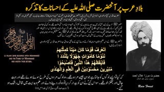 ‫احمد‬ ‫غالم‬ ‫مرزا‬ ‫حضرت‬
‫السالم‬ ‫علیہ‬ ‫مہدی‬ ‫و‬ ‫مسیح‬
‫اک‬‫وااسحن‬‫نسح‬‫ےک‬‫وملس‬‫ہیلع‬‫اہلل‬‫یلص‬‫ٓارضحنت‬‫ںیم‬‫ورحتری‬‫رقتری‬‫یک‬‫االسلم‬‫ہیلع‬‫وموعد‬‫حیسم‬‫ادقس‬‫رضحت‬‫ںیم‬‫مظن‬‫راہ۔یھبک‬‫اجری‬‫ہشیمہ‬‫ذترکہ‬‫رثن‬‫اوریھبک‬
‫ںیم۔‬‫زابن‬‫رعیب‬‫اوریھبک‬‫افریس‬‫یھبک‬،‫ںیم‬‫اردو‬‫یھبک‬،‫ںیم‬
‫وضحر‬‫ﷺ‬‫تفص‬‫اورویشح‬‫زماج‬‫تخس‬‫ولگ‬‫ارثک‬‫ےک‬‫اہجں‬‫وہےئ‬‫دیپا‬‫ںیم‬‫ہکم‬‫یتسب‬‫اکی‬‫یک‬‫رعب‬‫ااطتع‬‫یک‬‫یسک‬‫وہ‬‫ےھت۔‬
‫وخ‬‫ےھت۔رشاب‬‫رھتپ‬‫دل‬‫ےک‬‫اورولوگں‬‫یھت‬‫الگنسخ‬‫زنیم‬‫یک‬‫واہں‬‫ےھت۔‬‫رکےت‬‫ںیہن‬‫وبقل‬‫دوتسر‬‫اک‬‫رسزنیم‬‫اس‬‫زاناکری‬‫اور‬‫ری‬
‫دمحم‬ِ‫ر‬‫ون‬‫رھپ‬‫دکہ‬‫تملظ‬‫ہقلح‬‫ہی‬‫اھت۔رگم‬‫وہادنمسر‬‫امرات‬‫اھٹںیھٹ‬‫اک‬‫الضتل‬‫ہک‬‫وگای‬‫اھت۔‬‫ﷺ‬‫اہجں‬‫وہااوراہجں‬‫ضیفتسم‬‫ےس‬
‫ںیگل‬‫رکےن‬‫ں‬‫ا‬‫ی‬‫ل‬‫ی‬‫ک‬‫ھ‬‫ٹ‬
‫ا‬‫وہاںیئ‬‫ٓازیم‬‫راتح‬‫ںیم‬‫ےکنشج‬‫اہبراں‬‫رصق‬‫واہں‬‫اھت‬‫وصتر‬‫اک‬‫ابدومسم‬‫۔‬
‫ٓارضحنت‬‫ﷺ‬ِ‫قش‬‫اع‬‫ےک‬ ؐ‫ٓاپ‬‫وہےئ‬‫ذرکےت‬‫اک‬‫ااسحن‬‫ااشلن‬‫میظع‬‫اس‬‫ےک‬‫ادقس‬‫رضحت‬‫دیسان‬‫اصدق‬‫ہیلع‬‫وموعد‬‫حیسم‬
‫ںیہ‬‫رفامےت‬‫االسلم‬:
‫رطح‬‫یک‬‫رمدوں‬‫ولگ‬‫وہ‬‫ےھت۔‬‫رمدہ‬‫ےسیج‬‫ان‬‫وج‬‫ےہ‬‫اجاتن‬‫وک‬‫ولوگں‬‫اےسی‬‫وت‬‫ایک‬‫ہک‬‫تہب‬‫اور‬‫ےھت‬‫وہےئ‬‫وسےئ‬
‫ملع‬‫اور‬‫واےل‬‫دےنی‬‫ونر‬‫وہ‬‫وت‬‫رکدای‬‫دیبار‬‫وک‬‫ان‬‫ےن‬ؐ‫یبن‬‫اس‬‫۔وس‬‫ےھت‬‫ڑگھجاول‬‫اور‬‫اجلہ‬‫وہ‬‫رکش‬‫اقلب‬‫ںیم‬‫دہاتی‬‫و‬
‫ےئگ‬-(‫دلج‬‫زخانئ‬‫رواحین‬‫ااصلدنیق‬‫رکاامت‬7‫ص‬93)
 