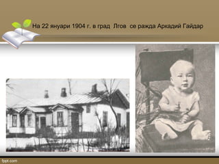 На 22 януари 1904 г. в град Лгов се ражда Аркадий Гайдар

 
