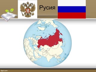 Русия

 