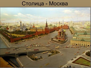 Столица - Москва

 