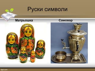 Руски символи
Матрьошка

Самовар

 