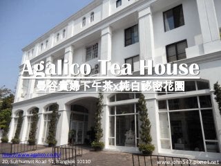 Agalico Tea House
曼谷貴婦下午茶x純白祕密花園

http://www.agalico.co.th/
20, Sukhumvit Road 51, Bangkok 10110

www.john547.pixnet.net

 