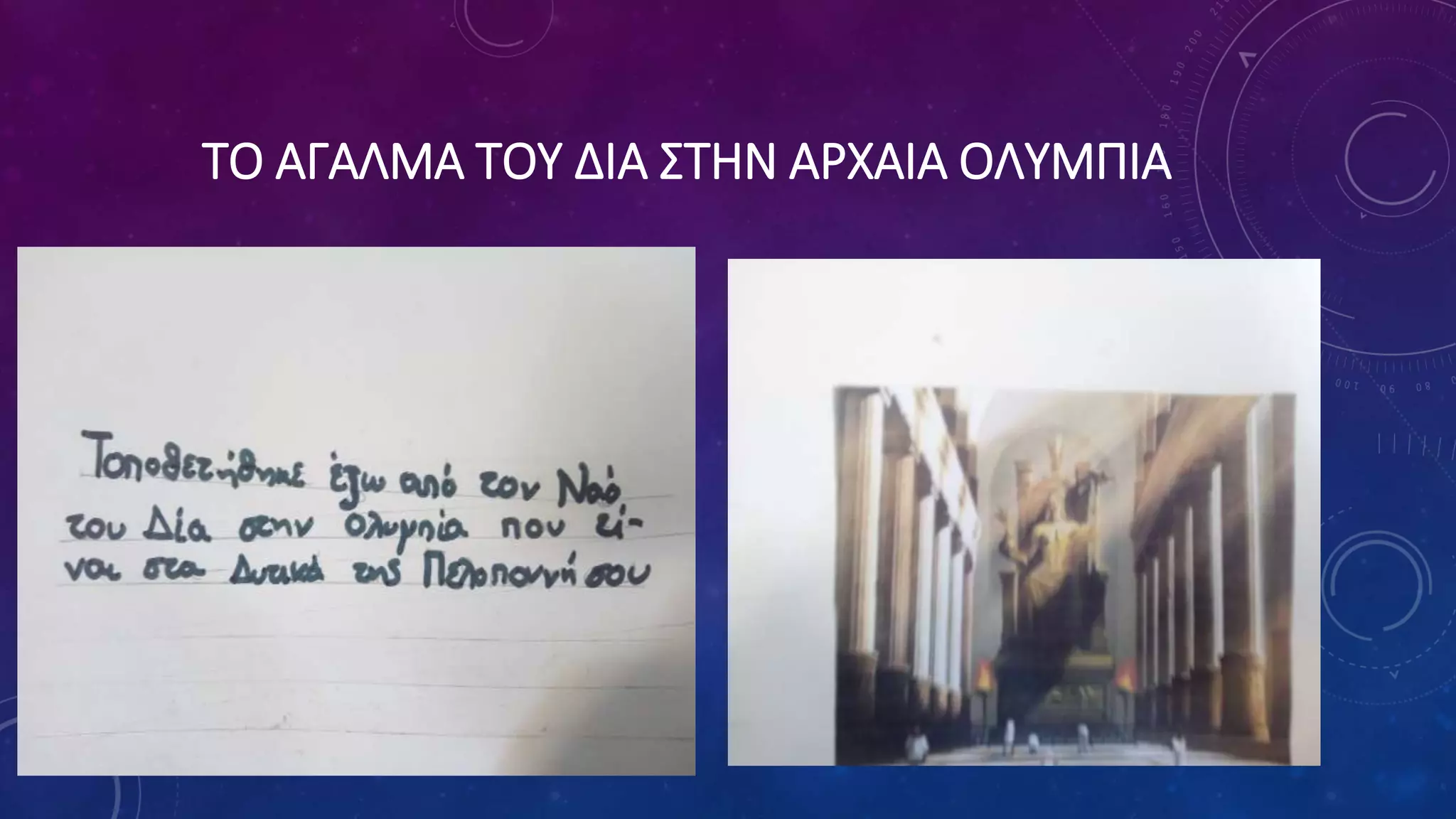ΤΟ ΑΓΑΛΜΑ ΤΟΥ ΔΙΑ ΣΤΗΝ ΑΡΧΑΙΑ ΟΛΥΜΠΙΑ
 
