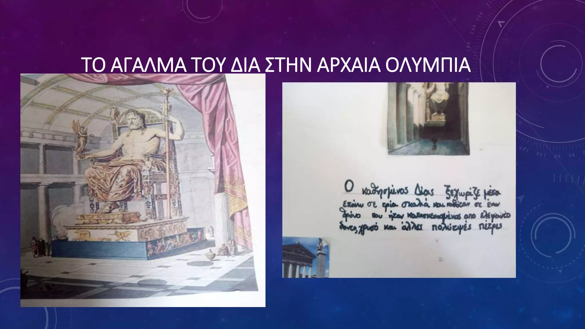 ΤΟ ΑΓΑΛΜΑ ΤΟΥ ΔΙΑ ΣΤΗΝ ΑΡΧΑΙΑ ΟΛΥΜΠΙΑ
 