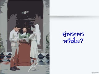 คู่พระพร
หรือไม่?
 