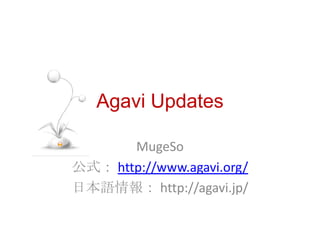 Agavi Updates MugeSo 公式：http://www.agavi.org/ 日本語情報： http://agavi.jp/ 