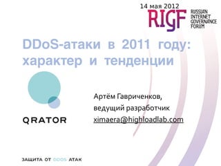 14 мая 2012




DDoS-атаки в 2011 году:
характер и тенденции

         Артём Гавриченков,
         ведущий разработчик
         ximaera@highloadlab.com
 