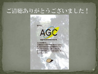 Agc紹介