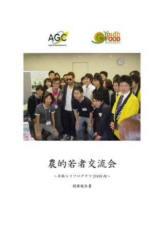 農的若者交流会
～日経エコプロダクツ 2008 内～

     開催報告書
 