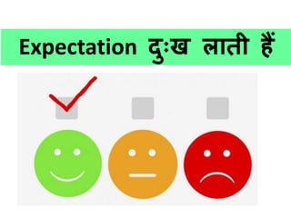 Expectation दुुःख लािी हैं
 