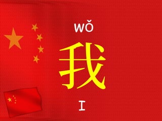 我
wǒ
I
 