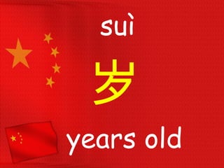 岁
years old
suì​ ​​​​​
 