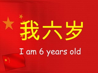 我六岁
I am 6 years old
 