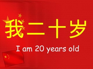 我二十岁
I am 20 years old
 