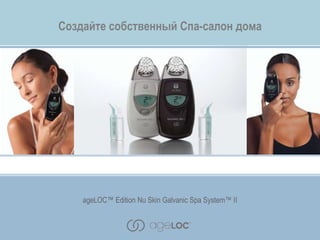 ageLOC™ Edition Nu Skin Galvanic Spa System™ II
Создайте собственный Спа-салон дома
ageLOC™ Edition Nu Skin Galvanic Spa System™ II
 
