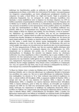   10	
  
ανάστημα	
   του	
   Αγγελόπουλου	
   μοιάζει	
   να	
   αυξάνεται	
   σε	
   κάθε	
   ταινία	
   του»,	
   σημειώνει,	
  
αναφερόμενος	
  στo	
  Θίασο,	
  ο	
  John	
  Gillet,	
  στο	
  «International	
  Film	
  Guide»·∙	
  «ένα	
  αριστούργημα	
  
του	
   σύγχρονου	
   κινηματογράφου,	
   μια	
   ταινία	
   εκθαμβωτικού	
   μεταφορικού	
   επιπέδου	
   και	
  
νοήματος»	
   την	
   ορίζει	
   ο	
   David	
   Wilson	
   του	
   «Sight	
   and	
   Sound».	
   Παρά	
   το	
   μποϊκοτάζ	
   της	
  
κυβέρνησης	
   Καραμανλή,	
   που	
   τον	
   κατηγορεί	
   ότι	
   τρέφει	
   ιδιαίτερες	
   συμπάθειες	
   στην	
  
Αριστερά,	
   η	
   ταινία	
   προβάλλεται	
   κατά	
   τη	
   διάρκεια	
   του	
   δευτέρου	
   εξαμήνου	
   του	
   1975	
   σε	
  
πολλές	
  ευρωπαϊκές	
  κινηματογραφικές	
  εκδηλώσεις,	
  από	
  το	
  Βερολίνο	
  ώς	
  την	
  Ταορμίνα,	
  από	
  
το	
   Μιλάνο	
   ώς	
   το	
   Λονδίνο,	
   από	
   τη	
   Βενετία	
   ώς	
   τη	
   Θεσσαλονίκη,	
   αναγκάζοντας	
   ακόμα	
   και	
  
τους	
  κριτικούς	
  να	
  ξαναδούν	
  τις	
  δύο	
  προηγούμενες	
  ταινίες	
  μεγάλου	
  μήκους	
  του	
  σκηνοθέτη	
  
ως	
   έργα	
   που	
   προαναγγέλλουν	
   το	
   Θίασο,	
   όχι	
   μόνο	
   με	
   το	
   ασυνήθιστο	
   αισθητικό	
   τους	
  
επίπεδο,	
   αλλά	
   και	
   με	
   τη	
   θεματολογία	
   τους.	
   Πράγματι,	
   όπως	
   στην	
   υπόθεση	
   του	
   Forminx	
  
Story	
  υπάρχει	
  το	
  θέμα	
  του	
  ταξιδιού	
  μιας	
  ομάδας,	
  και	
  στην	
  Εκπομπή,	
  η	
  mise	
  en	
  question23	
  
του	
   «θεάματος»	
   ως	
   «σκηνοθεσίας»	
   του	
   ψεύδους,	
   έτσι	
   και	
   στη	
   μεν	
   Αναπαράσταση	
  
εμφανίζεται	
  in	
  nuce24	
  η	
  βασική	
  πλοκή	
  του	
  μύθου	
  των	
  Ατρειδών	
  (μια	
  Κλυταιμνήστρα	
  που,	
  με	
  
συνεργό	
  έναν	
  Αίγισθο,	
  δολοφονεί	
  τον	
  Αγαμέμνoνά	
  της),	
  στις	
  δε	
  Μέρες	
  του	
  ’36,	
  γίνεται	
  για	
  
πρώτη	
  φορά	
  ανάλυση	
  της	
  Ιστορίας	
  ως	
  έμμεσης	
  πολιτικής	
  αξιολόγησης	
  του	
  παρόντος.	
  Με	
  
τον	
   ίδιο	
   τρόπο,	
   η	
   τριπλή	
   δομή	
   της	
   πρώτης	
   ταινίας	
   προαναγγέλλει	
   τα	
   τρία	
   επίπεδα	
  
αφήγησης	
   του	
   Θιάσου,	
   και	
   το	
   στιλ	
   της	
   ταινίας	
   Μέρες	
   του	
   ’36	
   θεμελιώνει	
   ήδη	
   αυτή	
   την	
  
«επική	
  μορφή»	
  που	
  παίρνει	
  την	
  πιο	
  γοητευτική	
  και	
  πρωτότυπη	
  όψη	
  της	
  στο	
  αριστούργημα	
  
του	
  ’75.	
  Στην	
  πραγματικότητα,	
  O	
  θίασος,	
  παρ’	
  όλο	
  που	
  γυρίστηκε	
  σχεδόν	
  ολόκληρος	
  κατά	
  
τη	
   διάρκεια	
   της	
   δικτατορίας	
   [τα	
   γυρίσματα	
   άρχισαν	
   στις	
   2	
   Φεβρουαρίου	
   του	
   1974,	
  
σταμάτησαν	
   για	
   το	
   καλοκαίρι	
   (στο	
   μεταξύ,	
   στις	
   23	
   Ιουλίου,	
   έπεσε	
   η	
   χούντα)	
   και	
  
ολοκληρώθηκαν	
   το	
   Νοέμβριο],	
   δεν	
   αποτελεί	
   πια	
   έκφραση	
   εκείνης	
   της	
   «ιδιαίτερης	
  
αισθητικής»	
  που,	
  όπως	
  παραδέχεται	
  ο	
  ίδιος	
  ο	
  σκηνοθέτης,	
  είχε	
  εν	
  μέρει	
  επιβάλει	
  η	
  ίδια	
  η	
  
καταπίεση	
   στα	
   δύο	
   προηγούμενα	
   έργα·∙	
   αντίθετα,	
   αποτελεί	
   το	
   τέρμα	
   μιας	
   διαδικασίας	
  
ωρίμανσης	
  που	
  είχε	
  διαρκέσει	
  πολλά	
  χρόνια	
  και	
  που	
  καθιστά	
  τον	
  Αγγελόπουλο	
  έναν	
  από	
  
τους	
   πραγματικούς	
   δημιουργούς	
   ενός	
   κινηματογράφου	
   θεμελιωμένου	
   σε	
   μια	
   υλιστική	
  
αισθητική.	
  Και	
  δεν	
  υπάρχει	
  αμφιβολία	
  –όπως	
  έλεγαν	
  ο	
  ίδιος	
  ο	
  σκηνοθέτης	
  κι	
  ο	
  παραγωγός	
  
του–	
  πως,	
  αν	
  η	
  χούντα	
  δεν	
  είχε	
  πέσει,	
  ίσως	
  να	
  μην	
  τελείωνε	
  η	
  επεξεργασία	
  της	
  ταινίας,	
  κι	
  
είναι	
  σίγουρο	
  πως	
  η	
  ταινία	
  δε	
  θα	
  προβαλλόταν	
  ποτέ	
  στην	
  Ελλάδα.	
  
Το	
  θέμα	
  του	
  Θιάσου	
  είναι	
  η	
  ιστορία	
  της	
  Ελλάδας	
  από	
  το	
  1939	
  μέχρι	
  το	
  1952.	
  Σ’	
  αυτό	
  το	
  
διάστημα	
   [δηλαδή,	
   από	
   το	
   τελευταίο	
   φθινόπωρο	
   της	
   κυβέρνησης	
   Μεταξά	
   (η	
   δικτατορία	
  
που	
  γεννήθηκε	
  στις	
  «μέρες	
  του	
  ’36»)	
  ώς	
  το	
  πρώτο	
  φθινόπωρο	
  της	
  κυβέρνησης	
  Παπάγου	
  
(που	
   αναλαμβάνει	
   την	
   εξουσία	
   το	
   ’52	
   μ’	
   έναν	
   «εκλογικό	
   νόμο-­‐απάτη»)]	
   συμβαίνουν	
   τα	
  
εξής:	
  η	
  ιταλική	
  επίθεση	
  (28	
  Oκτωβρίου	
  1940),	
  η	
  γερμανική	
  εισβολή	
  (6	
  Απριλίου	
  1941),	
  η	
  
κατοχή	
   από	
   τους	
   ναζί	
   και	
   τους	
   φασίστες	
   (27	
   Απριλίου	
   1941),	
   η	
   ίδρυση	
   του	
   ΕΛΑΣ	
  
(Φεβρουάριος	
   1942),	
   η	
   επέμβαση	
   των	
   πρώτων	
   βρετανών	
   αλεξιπτωτιστών	
   (Oκτώβριος	
  
1942),	
   οι	
   πρώτες	
   απόπειρες,	
   μετά	
   το	
   τέλος	
   του	
   πολέμου,	
   να	
   επιτευχθεί	
   μια	
   συμφωνία	
  
ανάμεσα	
   στο	
   ΕΑΜ	
   και	
   τον	
   Ε∆ΕΣ	
   (την	
   αντιστασιακή	
   ομάδα	
   την	
   οποία	
   είχε	
   οργανώσει	
   η	
  
∆εξιά),	
   απόπειρες	
   που	
   παρατείνουν	
   το	
   πρόβλημα	
   της	
   κυβέρνησης	
   (Αύγουστος	
   1943),	
   η	
  
συνθήκη	
  του	
  Λιβάνου	
  και	
  ο	
  σχηματισμός	
  μιας	
  προσωρινής	
  κυβέρνησης	
  λαϊκής	
  ενότητας	
  με	
  
έδρα	
   τη	
   Νάπολη	
   (Μάιος	
   1944),	
   η	
   Απελευθέρωση	
   (12	
   Oκτωβρίου	
   1944),	
   η	
   είσοδος	
   των	
  
βρετανικών	
  στρατευμάτων	
  στην	
  Αθήνα	
  με	
  επικεφαλής	
  τον	
  στρατηγό	
  Scobie	
  (14	
  Oκτωβρίου	
  
1944),	
  η	
  διαταγή	
  του	
  Scobie	
  να	
  παραδώσουν	
  οι	
  αντάρτες	
  τα	
  όπλα	
  μέχρι	
  τις	
  10	
  ∆εκεμβρίου,	
  
23
Γαλλικά στο κείµενο: αµφισβήτηση (Σ.τ.Μ.)
24
Λατινικά στο κείµενο: εν σπέρµατι (Σ.τ.Μ.)
 