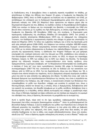   11	
  
οι	
   διαδηλώσεις	
   στις	
   3	
   ∆εκεμβρίου	
   όπου	
   ο	
   αγγλικός	
   στρατός	
   πυροβολεί	
   το	
   πλήθος,	
   με	
  
αποτέλεσμα	
   τη	
   Μάχη	
   της	
   Αθήνας	
   που	
   διαρκεί	
   33	
   μέρες,	
   η	
   Συμφωνία	
   της	
   Βάρκιζας	
   (12	
  
Φεβρουαρίου	
  1945),	
  όπου	
  το	
  ΕΑΜ	
  συμφωνεί	
  να	
  διαλύσει	
  και	
  να	
  αφοπλίσει	
  τον	
  ΕΛΑΣ,	
  με	
  
αντάλλαγμα	
   την	
   υπόσχεση	
   για	
   τη	
   διεξαγωγή	
   δημοψηφίσματος	
   μέσα	
   στον	
   ίδιο	
   χρόνο,	
   οι	
  
βιαστικές	
   εκλογές	
   του	
   1946	
   (31	
   Μαρτίου)	
   όπου	
   αρνούνται	
   να	
   πάρουν	
   μέρος	
   όλα	
   τα	
  
δημοκρατικά	
  κόμματα	
  και	
  που,	
  βέβαια,	
  τις	
  κερδίζει	
  η	
  ∆εξιά,	
  το	
  δημοψήφισμα	
  (Σεπτέμβριος	
  
1946)	
   που	
   ανοίγει	
   το	
   δρόμο	
   για	
   την	
   επιστροφή	
   του	
   βασιλιά,	
   η	
   επιστροφή	
   του	
   ΕΑΜ	
   στο	
  
βουνό	
  όπου	
  ενώνεται	
  με	
  τις	
  ομάδες	
  του	
  Άρη	
  Βελουχιώτη,	
  οι	
  οποίες	
  είχαν	
  ήδη	
  αρνηθεί	
  τη	
  
Συμφωνία	
   της	
   Βάρκιζας	
   (28	
   Oκτωβρίου	
   1946)	
   και,	
   στη	
   συνέχεια,	
   η	
   δημιουργία	
   μιας	
  
προσωρινής	
   κυβέρνησης	
   της	
   ελεύθερης	
   Ελλάδας	
   (23	
   ∆εκεμβρίου	
   1947).	
   Στο	
   μεταξύ,	
   ο	
  
αγγλικός	
   στρατός	
   αποσύρεται	
   (Φεβρουάριος	
   1947)	
   και,	
   σε	
   εφαρμογή	
   του	
   «∆όγματος	
  
Τruman»,	
  τον	
  διαδέχεται	
  ο	
  αμερικανικός	
  στρατός	
  που	
  ελέγχει	
  τη	
  χώρα	
  και	
  υποστηρίζει	
  τη	
  
∆εξιά	
  (12	
  Μαρτίου	
  1947).	
  Το	
  τέλος	
  του	
  εμφυλίου	
  πολέμου	
  και	
  η	
  ήττα	
  της	
  Αριστεράς	
  μετά	
  
από	
  τρία	
  σκληρά	
  χρόνια	
  (1946-­‐1949),	
  στη	
  διάρκεια	
  των	
  οποίων	
  υπήρξαν:	
  600.000	
  νεκροί,	
  
εξορίες,	
   βασανιστήρια,	
   «δεξιά»	
   τρομοκρατία,	
   έκτακτα	
   στρατοδικεία,	
   διωγμοί·∙	
   οι	
   εκλογές	
  
του	
  1950,	
  με	
  τις	
  οποίες	
  εδραιώνονται	
  οι	
  δυνάμεις	
  του	
  «φιλελεύθερου»	
  Κέντρου,	
  χάρη	
  στη	
  
μείωση	
   της	
   αμερικανικής	
   πίεσης·∙	
   η	
   εξάπλωση	
   του	
   Ψυχρού	
   Πολέμου	
   και	
   μια	
   γρήγορη	
  
επιστροφή	
  στη	
  «σκληρή	
  πολιτική»	
  από	
  την	
  πλευρά	
  των	
  ΗΠΑ,	
  επιβάλλουν	
  νέες	
  εκλογές	
  κι	
  
ένα	
   πλειοψηφικό	
   εκλογικό	
   σύστημα,	
   χάρη	
   στο	
   οποίο,	
   το	
   1952,	
   το	
   κόμμα	
   του	
   στρατάρχη	
  
Παπάγου	
   παίρνει	
   το	
   49%	
   των	
   ψήφων	
   και	
   το	
   82%	
   των	
   εδρών	
   της	
   Βουλής.	
   Τα	
   δεκατρία	
  
χρόνια	
   της	
   ελληνικής	
   Ιστορίας	
   που	
   «παρουσιάζονται»	
   στην	
   ταινία,	
   κρύβουν,	
   στην	
  
πραγματικότητα,	
  ευρύτερες	
  αναφορές:	
  απ’	
  τη	
  Μικρασιατική	
  Καταστροφή	
  που	
  αναθυμάται	
  
ο	
   πατέρας	
   σ’	
   έναν	
   απ’	
   τους	
   τρεις	
   «μονολόγους»	
   (σεκάνς	
   18),	
   μέχρι	
   τη	
   δικτατορία	
   των	
  
συνταγματαρχών	
   (1967-­‐’74)	
   που	
   υπονοείται	
   σε	
   όλο	
   το	
   διάλογο	
   για	
   την	
   καταπίεση	
   των	
  
τάξεων,	
   από	
   το	
   1939	
   ώς	
   το	
   1952.	
   Για	
   τον	
   Αγγελόπουλο,	
   όπως	
   και	
   στις	
   Μέρες	
   του	
   ’36,	
   η	
  
Ιστορία	
  είναι	
  πάντα	
  Ιστορία	
  του	
  παρόντος.	
  Αυτή	
  η	
  δραματική	
  ιστορική	
  περιήγηση	
  συνθέτει	
  
μόνο	
  ένα	
  από	
  τα	
  τρία	
  επίπεδα	
  της	
  αφήγησης	
  στο	
  Θίασο.	
  Τα	
  άλλα	
  δύο	
  είναι:	
  αφ’	
  ενός	
  τα	
  
θεατρικά	
  δρώμενα	
  των	
  περιπλανώμενων	
  θεατρίνων	
  της	
  ταινίας,	
  που	
  είναι	
  η	
  περιοδεία	
  και	
  
οι	
  παραστάσεις	
  της	
  Γκόλφως,	
  και,	
  αφ’	
  ετέρου,	
  η	
  οικογενειακή	
  ιστορία	
  των	
  θεατρίνων	
  που	
  
επαναλαμβάνει	
   το	
   μύθο	
   των	
   Ατρειδών:	
   υπάρχει	
   μια	
   γυναίκα	
   (η	
   μητέρα)	
   που,	
   όπως	
   η	
  
Κλυταιμνήστρα,	
  απατά	
  τον	
  άντρα	
  της,	
  ο	
  οποίος,	
  όπως	
  ο	
  Αγαμέμνονας,	
  δολοφονείται	
  από	
  
τον	
  εραστή	
  της	
  γυναίκας,	
  τον	
  Αίγισθο	
  (σύμφωνα	
  με	
  το	
  μύθο,	
  αντίθετα,	
  δολοφόνος	
  ήταν	
  η	
  
Κλυταιμνήστρα,	
  κι	
  ο	
  Αίγισθος,	
  απλώς	
  ηθικός	
  αυτουργός)	
  και	
  υπάρχει	
  η	
  μεγαλύτερη	
  κόρη	
  
που,	
  όπως	
  η	
  Ηλέκτρα,	
  λαχταρά	
  να	
  πάρει	
  εκδίκηση	
  για	
  τον	
  πατέρα	
  και	
  περιμένει	
  το	
  γυρισμό	
  
του	
  αδελφού	
  που,	
  όπως	
  ο	
  Oρέστης,	
  θα	
  σκοτώσει	
  τη	
  μοιχαλίδα	
  και	
  το	
  συνεργό	
  της.	
  
Αυτή	
   η	
   τριπλή	
   δομή,	
   πέρα	
   από	
   το	
   ότι	
   έχει	
   αμοιβαίες	
   «αφηγηματικές»	
   διεισδύσεις,	
  
δημιουργεί	
  ένα	
  είδος	
  «συνεχούς	
  διακεκομμένου	
  κύκλου»25	
  	
  όπου	
  το	
  μυθιστορηματικό	
  (το	
  
βουκολικό	
  δράμα	
  Γκόλφω),	
  η	
  ζωή	
  (η	
  αναβίωση	
  του	
  μύθου	
  των	
  Ατρειδών)	
  και	
  η	
  Ιστορία	
  (τα	
  
ελληνικά	
   γεγονότα	
   της	
   περιόδου	
   ’39-­‐’52)	
   μπαίνουν	
   το	
   ένα	
   μέσα	
   στο	
   άλλο	
   με	
   ξαφνικές	
  
εναλλαγές	
   του	
   ρόλου	
   του	
   αφηγητή,	
   έτσι	
   ώστε,	
   συχνά,	
   μέσα	
   στην	
   ίδια	
   σεκάνς,	
   τα	
   τρία	
  
επίπεδα	
   διαδέχονται	
   το	
   ένα	
   το	
   άλλο,	
   ενώ	
   συχνά	
   αλληλοκαλύπτονται:	
   όπως	
   στη	
   σεκάνς-­‐
κλειδί	
  (την	
  52)26	
  όπου	
  ο	
  Oρέστης	
  ορμάει	
  οπλισμένος	
  στη	
  σκηνή,	
  κι	
  ενώ	
  ο	
  θίασος27	
  παίζει	
  για	
  
25
Vittorio Giacci, “Angelopulos: mito e metafore come strumento e lezionedi storia” στο “Cineforum”, τχ. 147,
Σεπτέµβριος 1975.
26
Οι αριθµοί εδώ (αλλά και όπου αλλού στο κείµενο) ακολουθούν την αρίθµηση της ιταλικής έκδοσης του
σεναρίου.
27
Εδώ, αλλά και όπου αλλού πλάγια στο κείµενο, ελληνικά στο πρωτότυπο. (Σ.τ.Μ.)
 